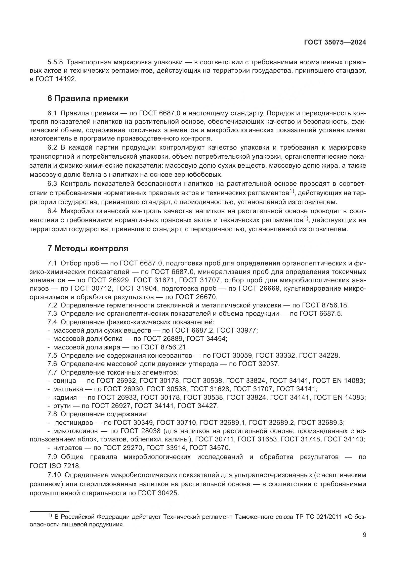 ГОСТ 35075-2024, страница 14