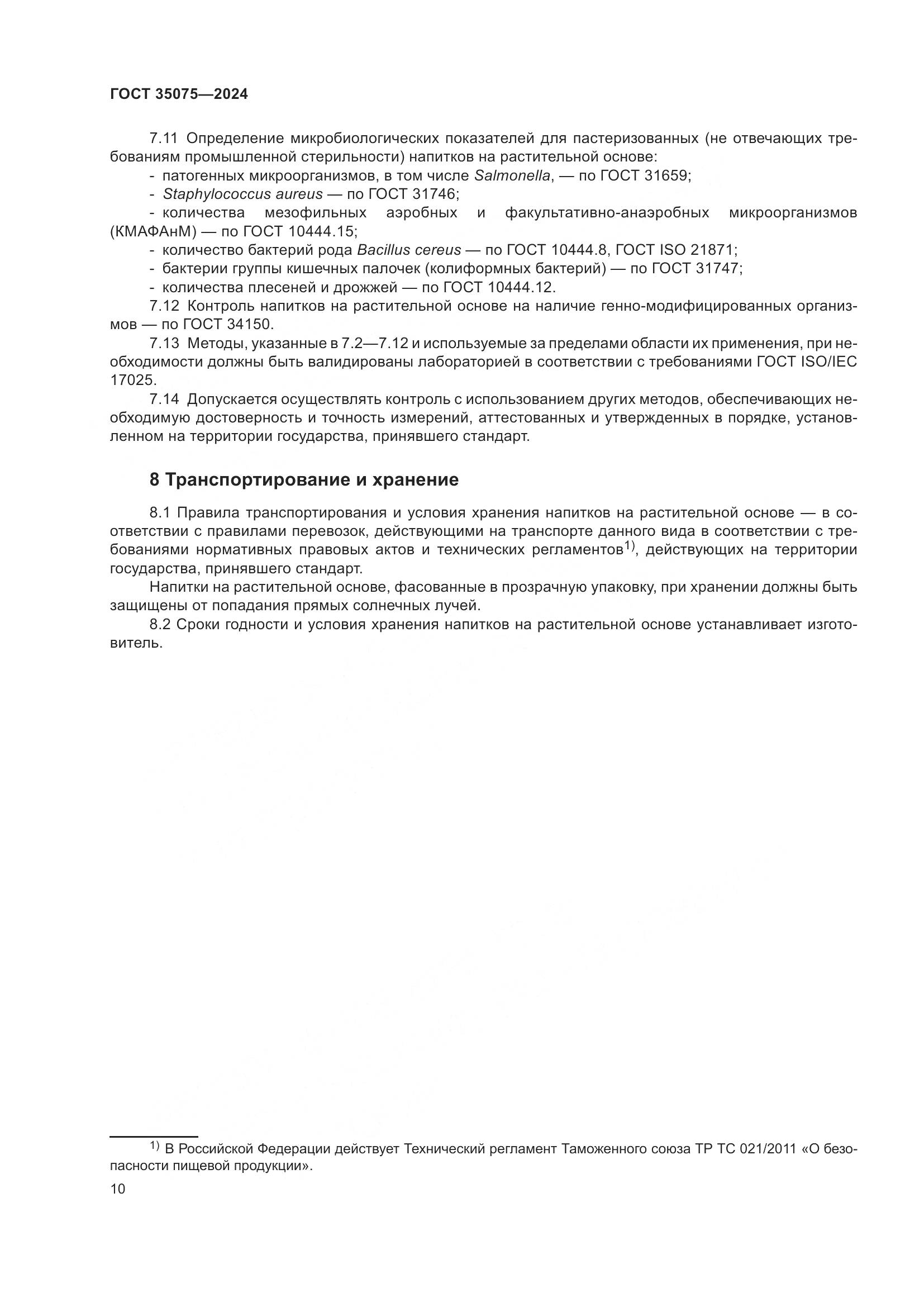 ГОСТ 35075-2024, страница 15