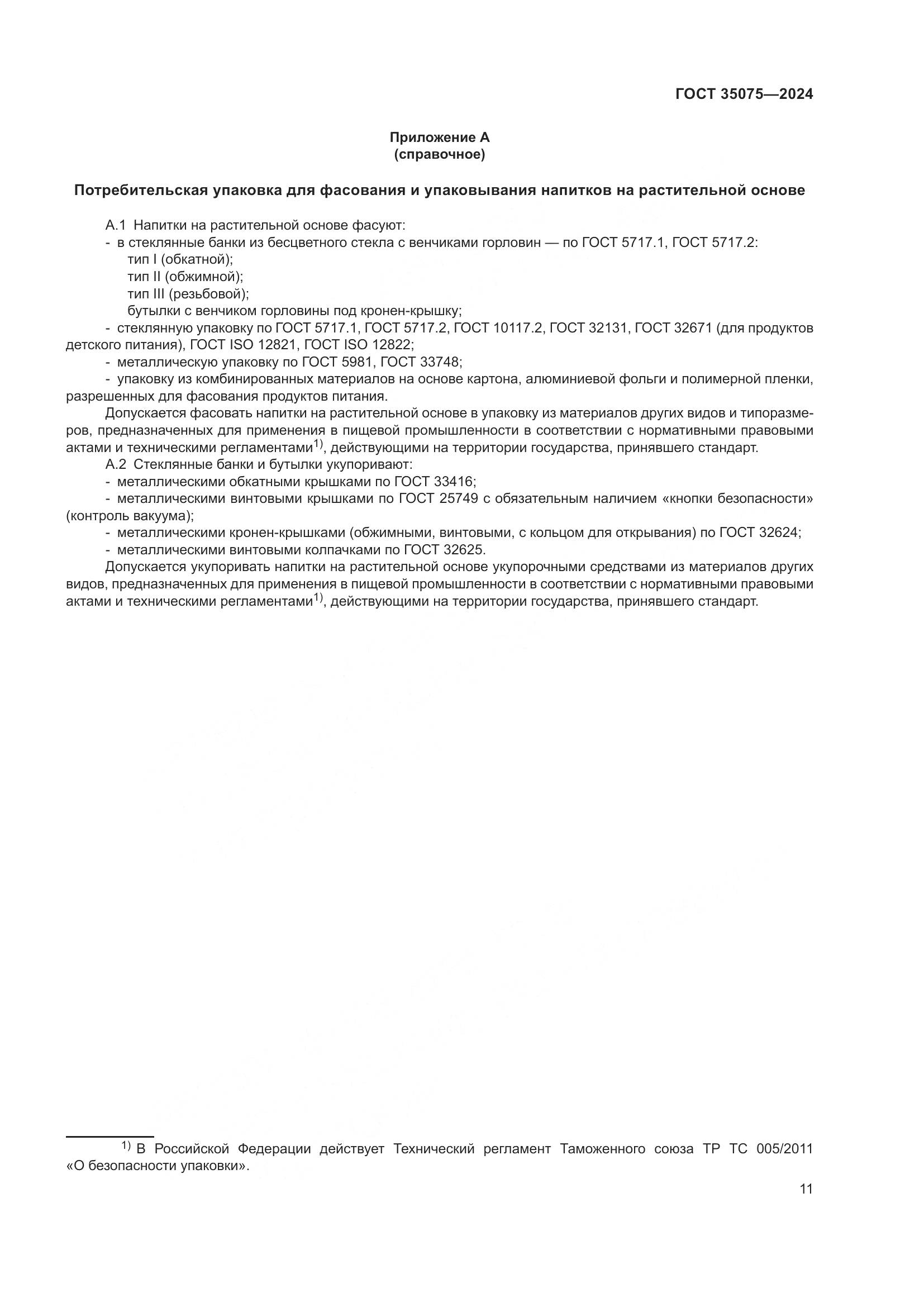 ГОСТ 35075-2024, страница 16