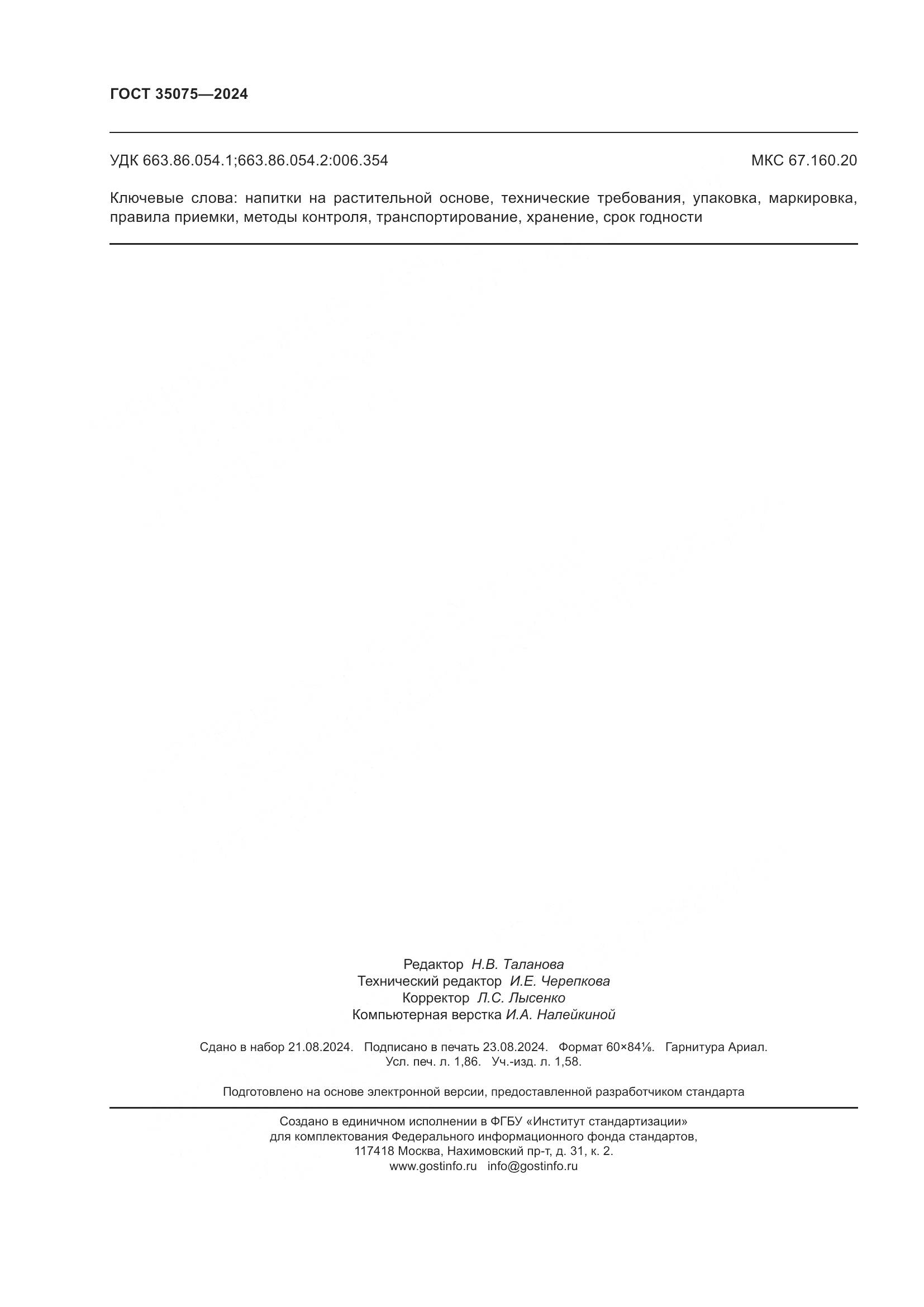 ГОСТ 35075-2024, страница 17
