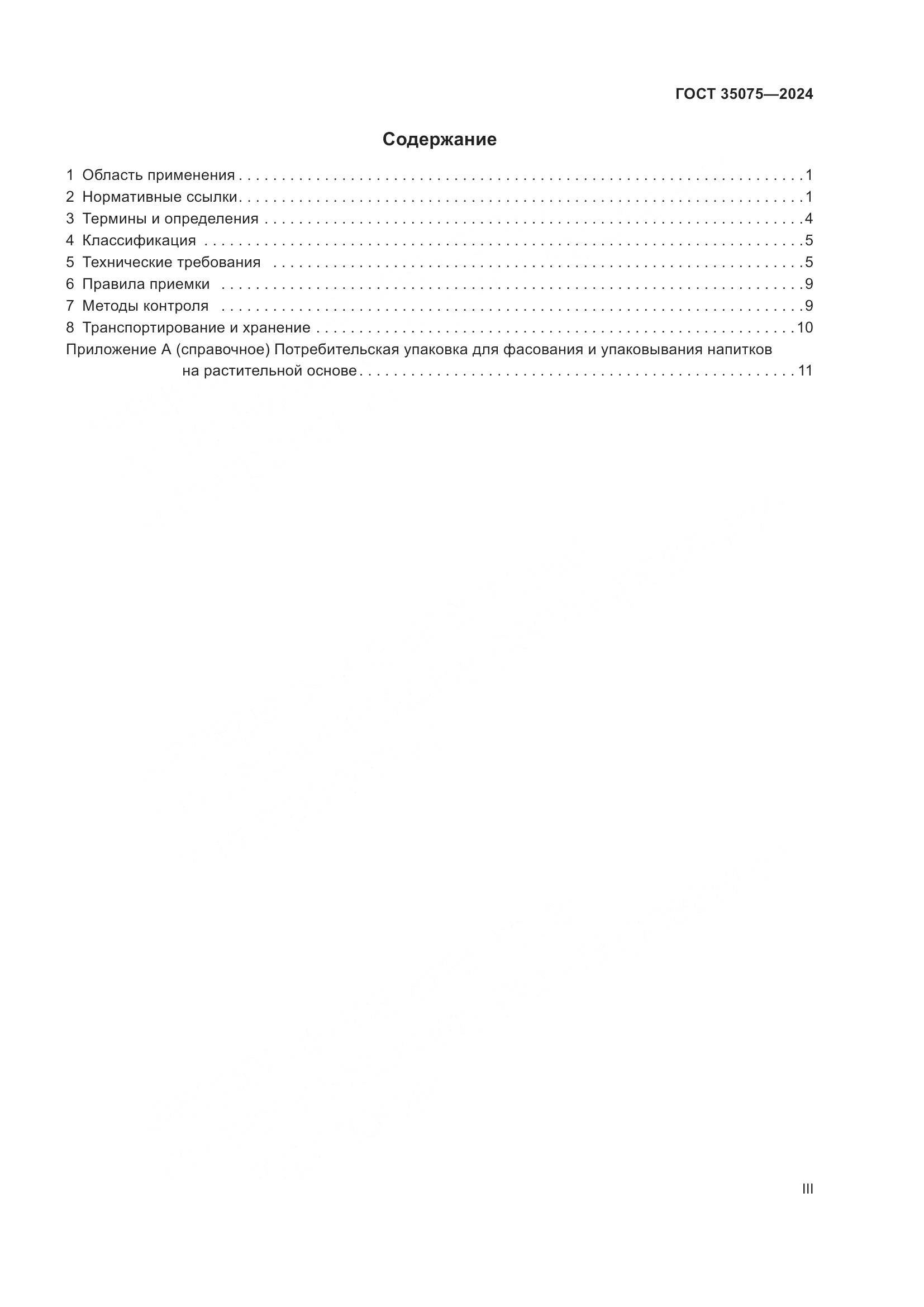 ГОСТ 35075-2024, страница 3