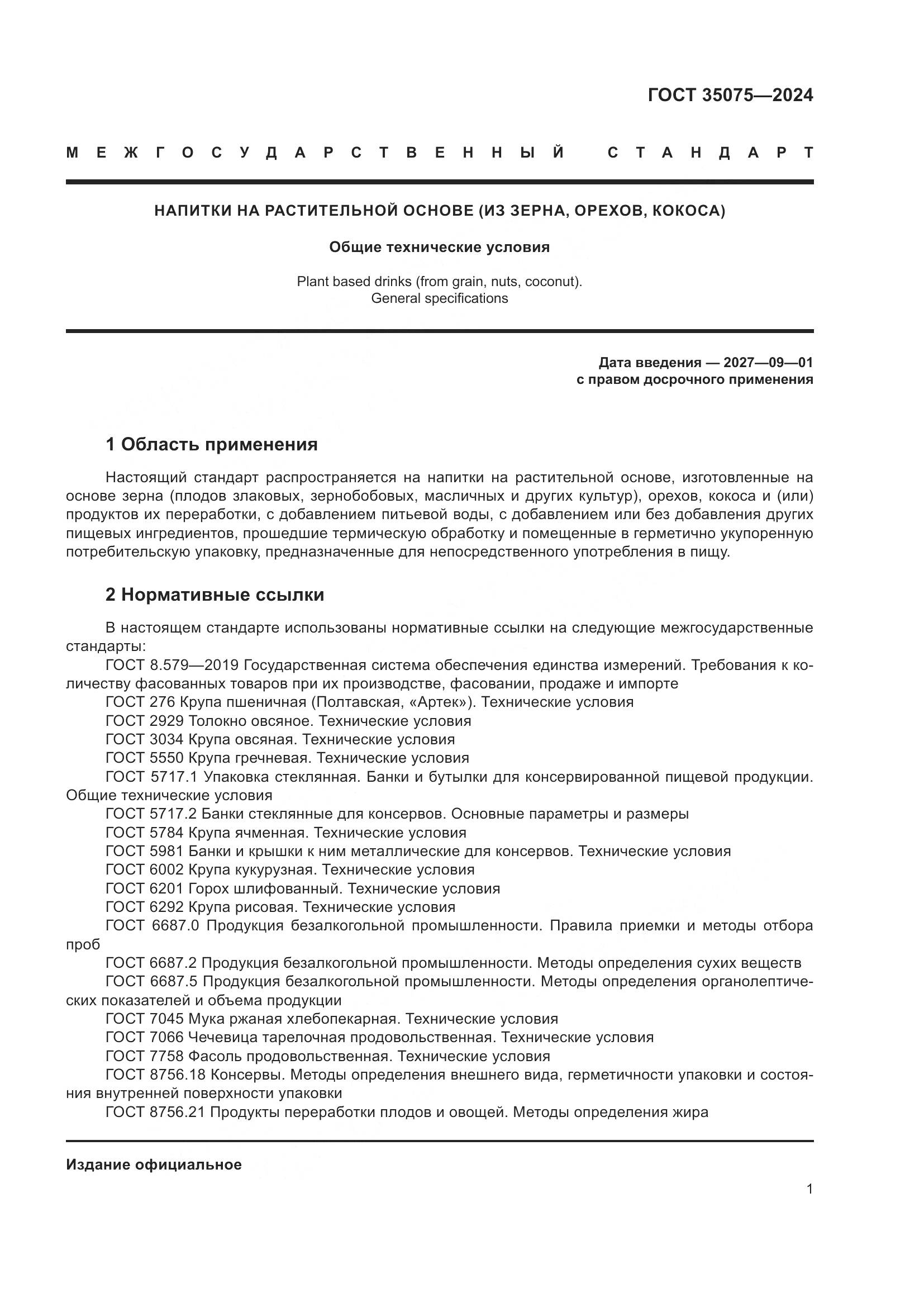 ГОСТ 35075-2024, страница 6