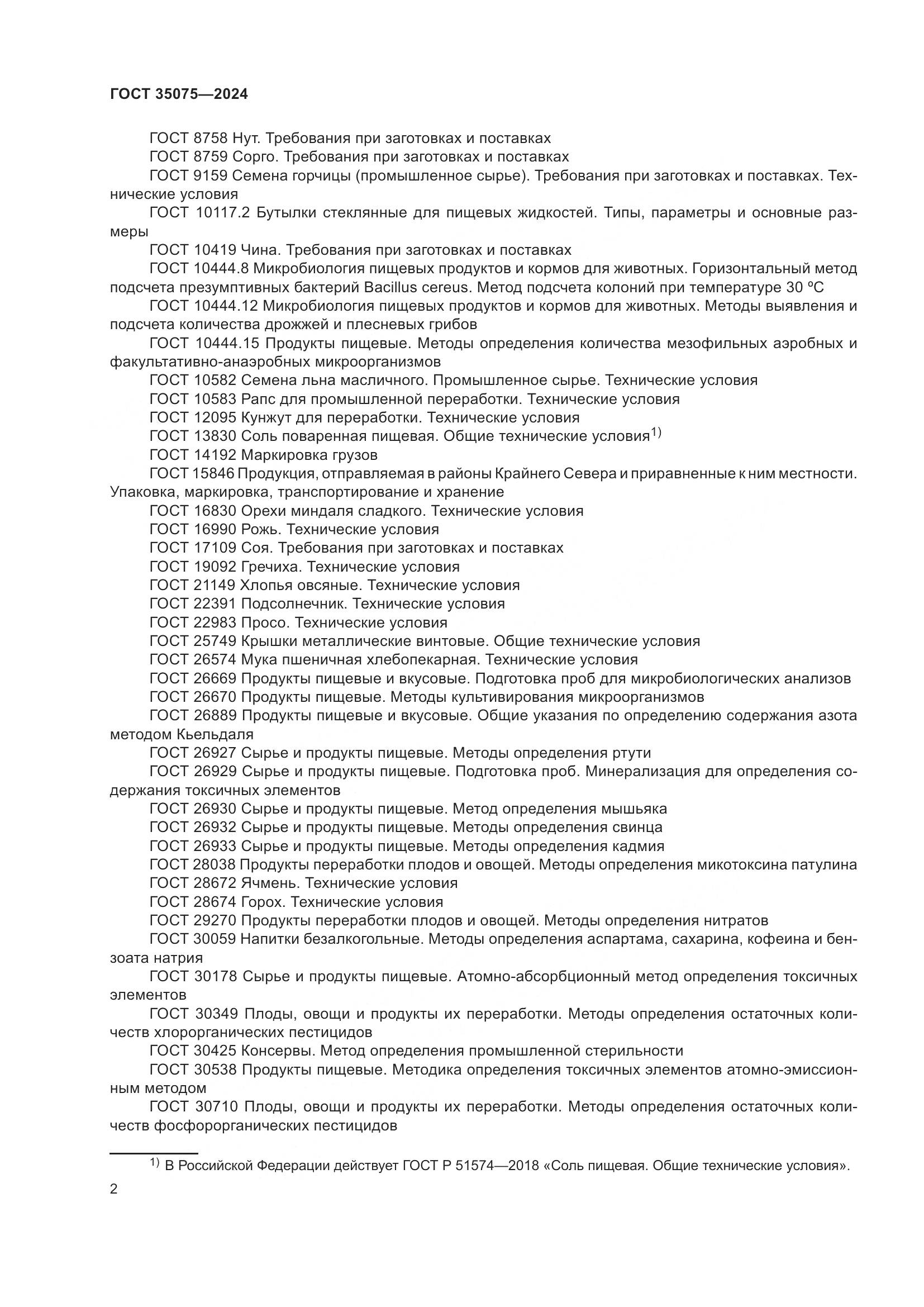 ГОСТ 35075-2024, страница 7