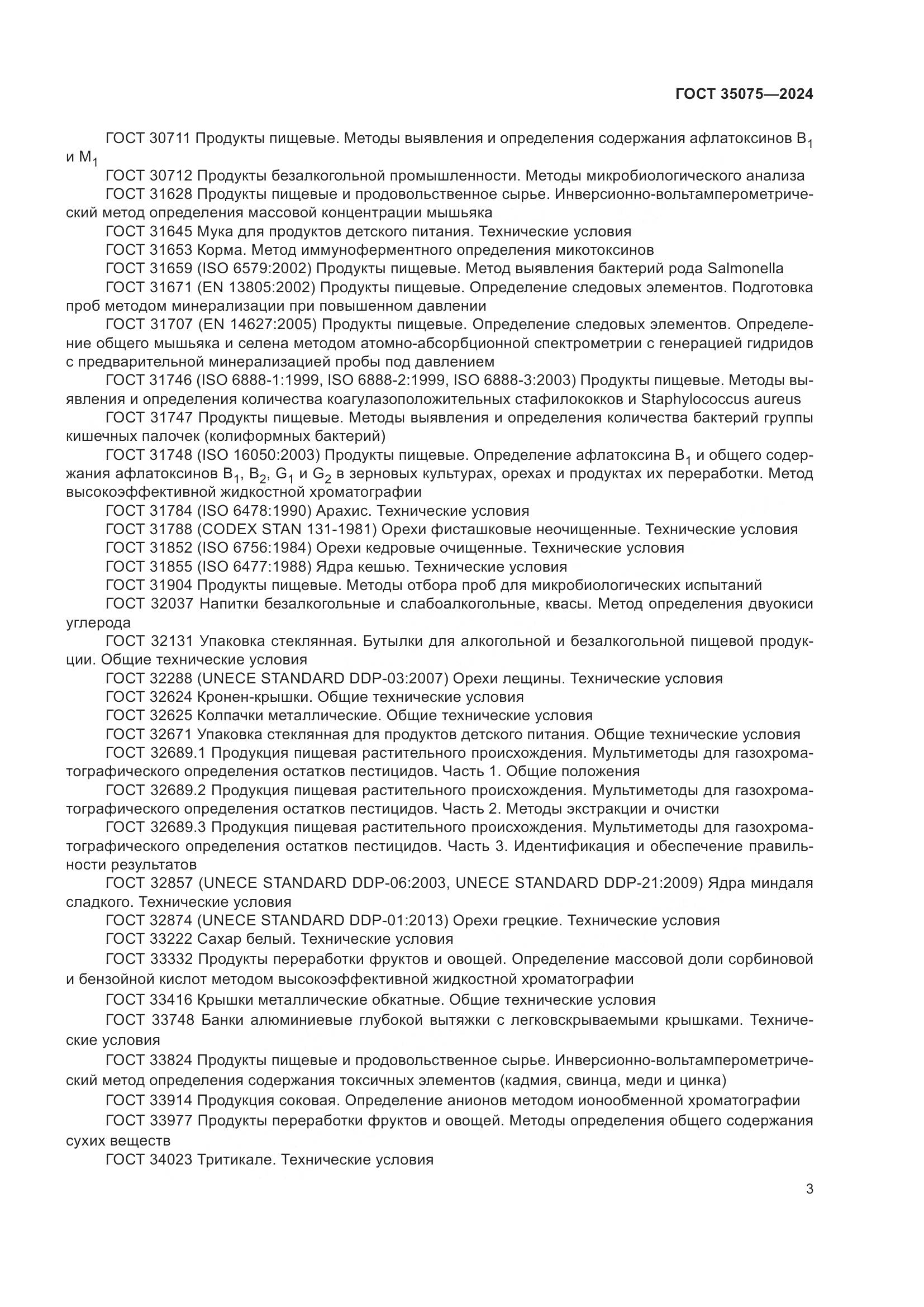ГОСТ 35075-2024, страница 8