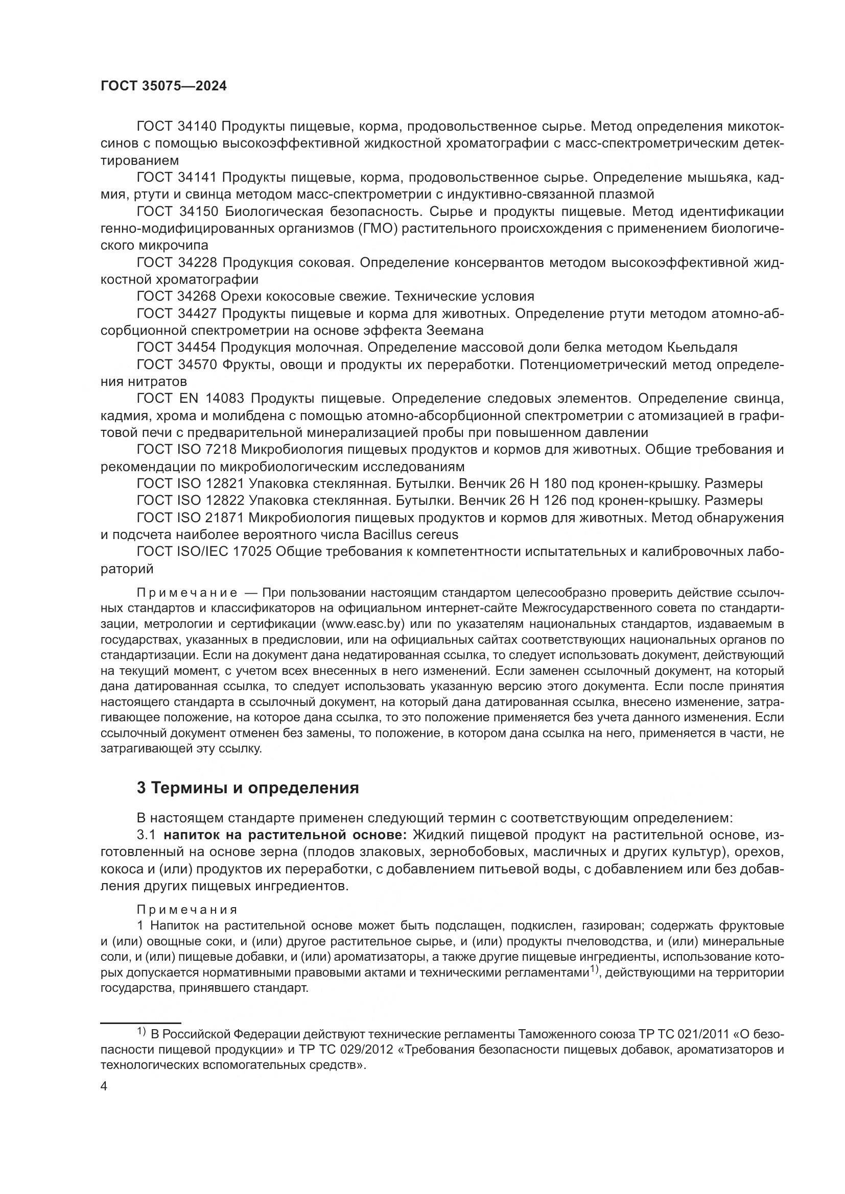 ГОСТ 35075-2024, страница 9
