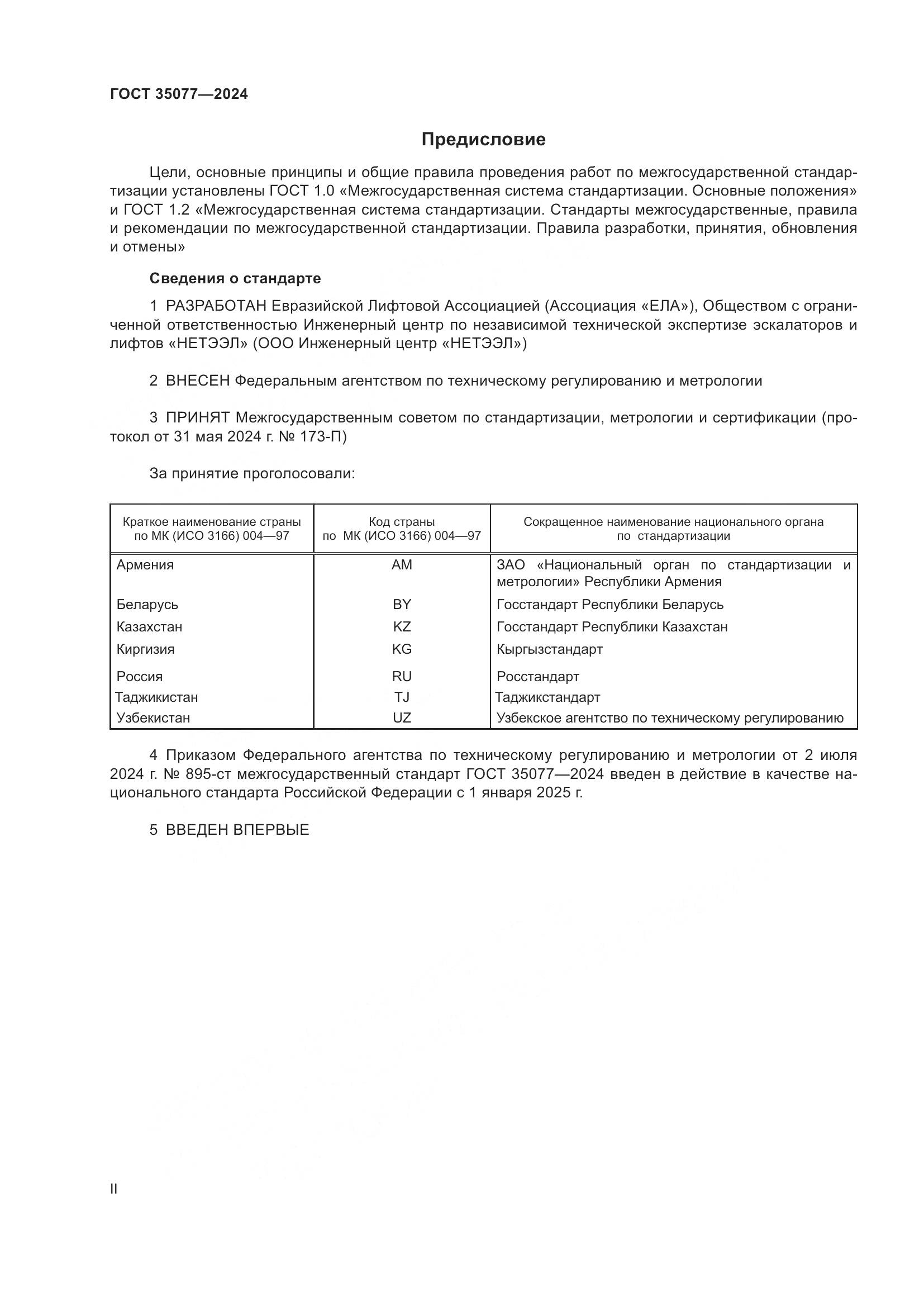 ГОСТ 35077-2024, страница 2