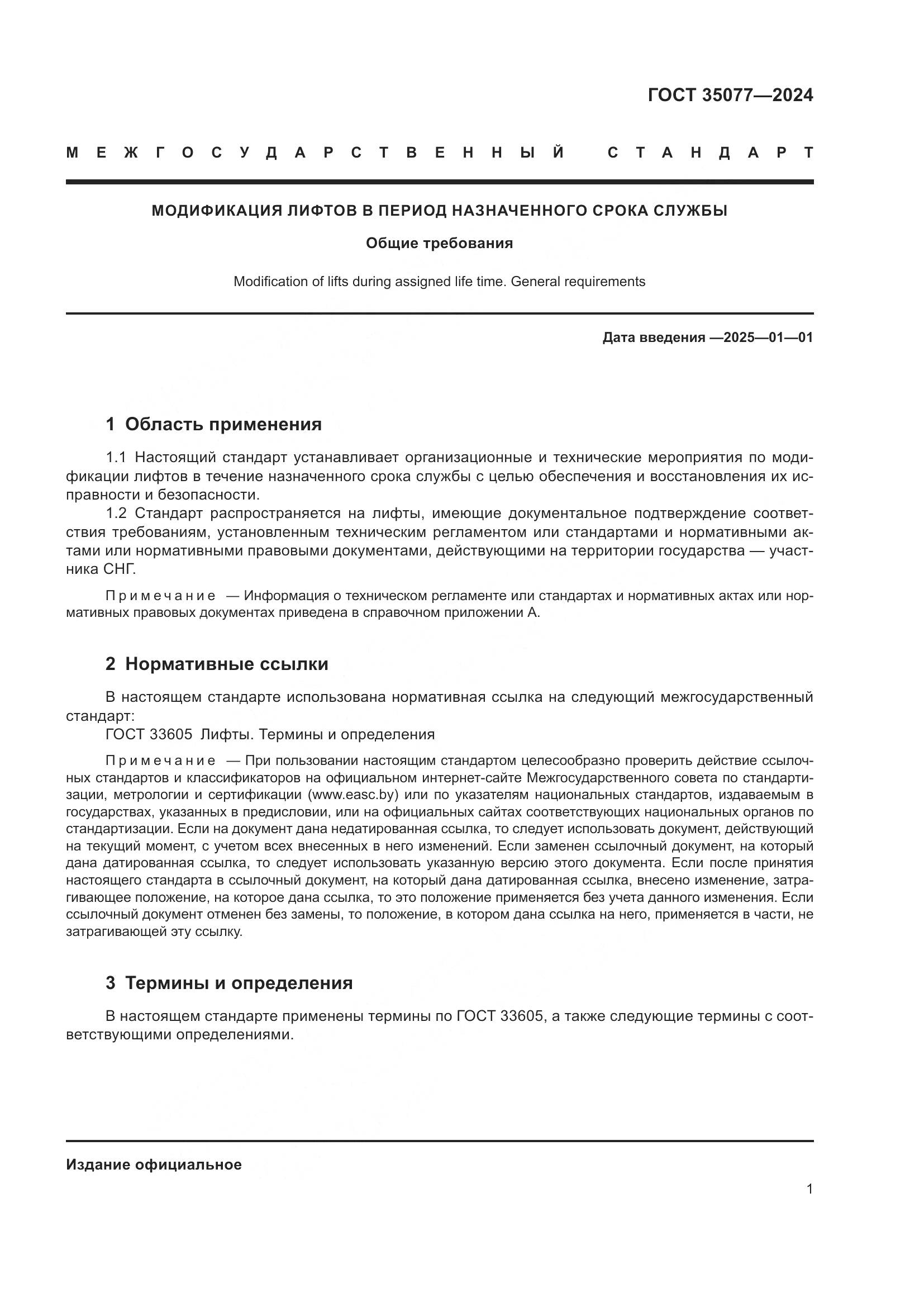 ГОСТ 35077-2024, страница 5