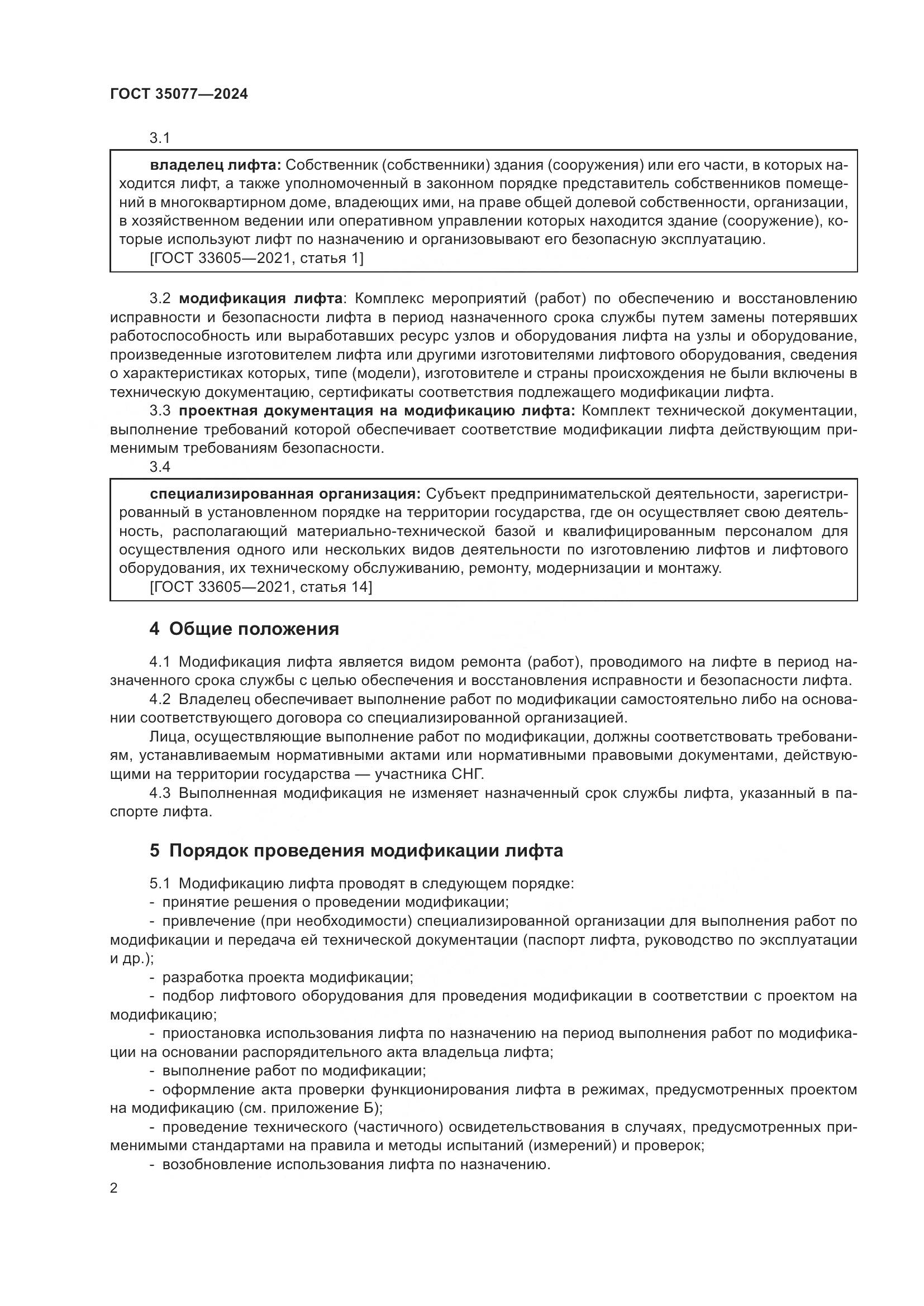 ГОСТ 35077-2024, страница 6