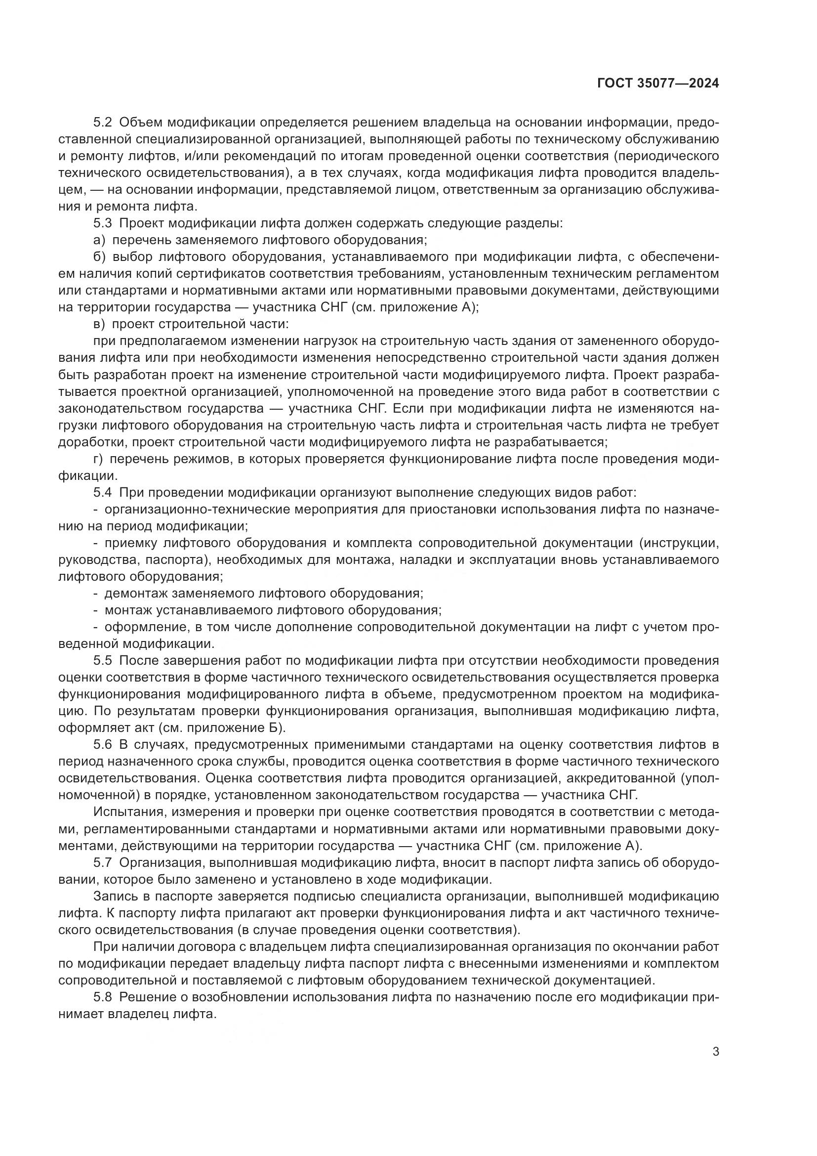 ГОСТ 35077-2024, страница 7