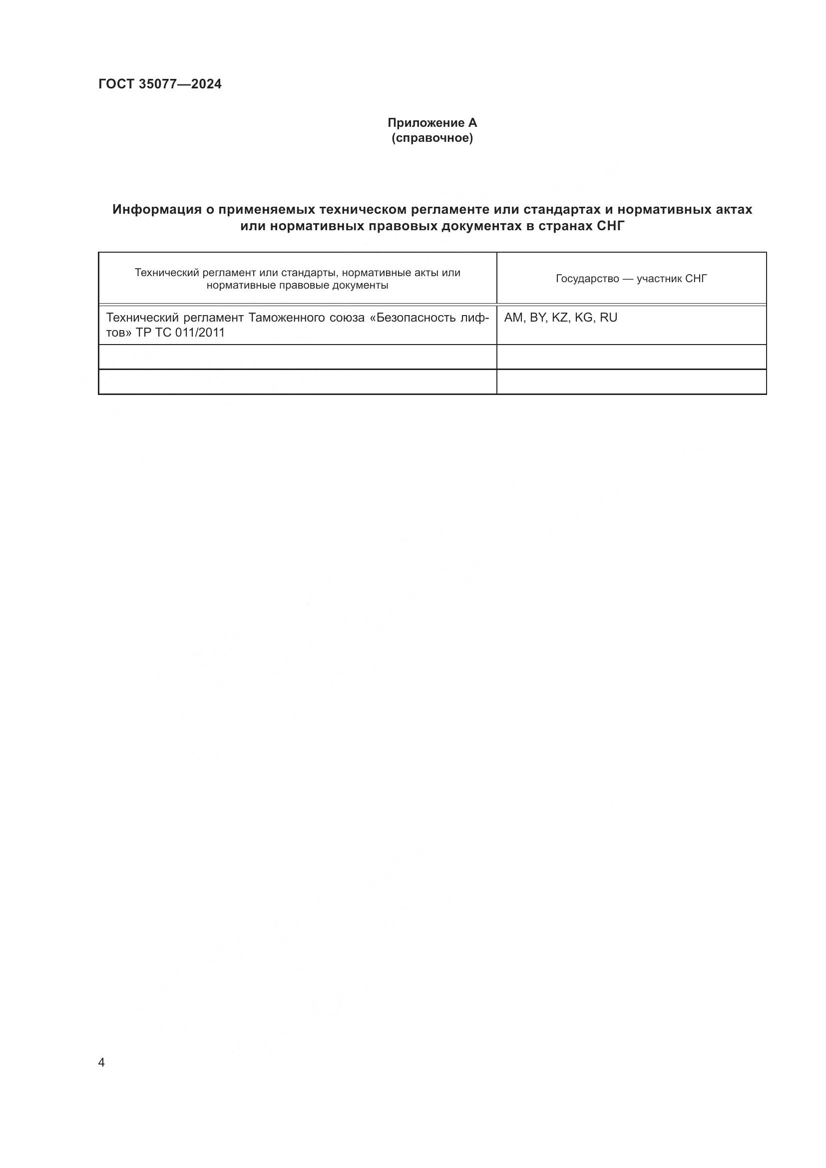 ГОСТ 35077-2024, страница 8
