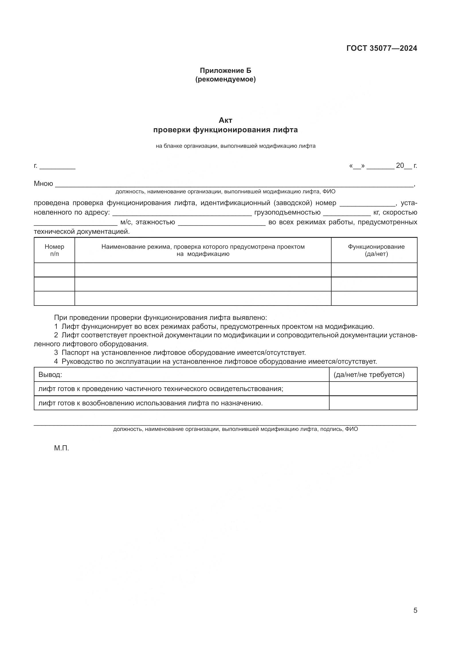 ГОСТ 35077-2024, страница 9