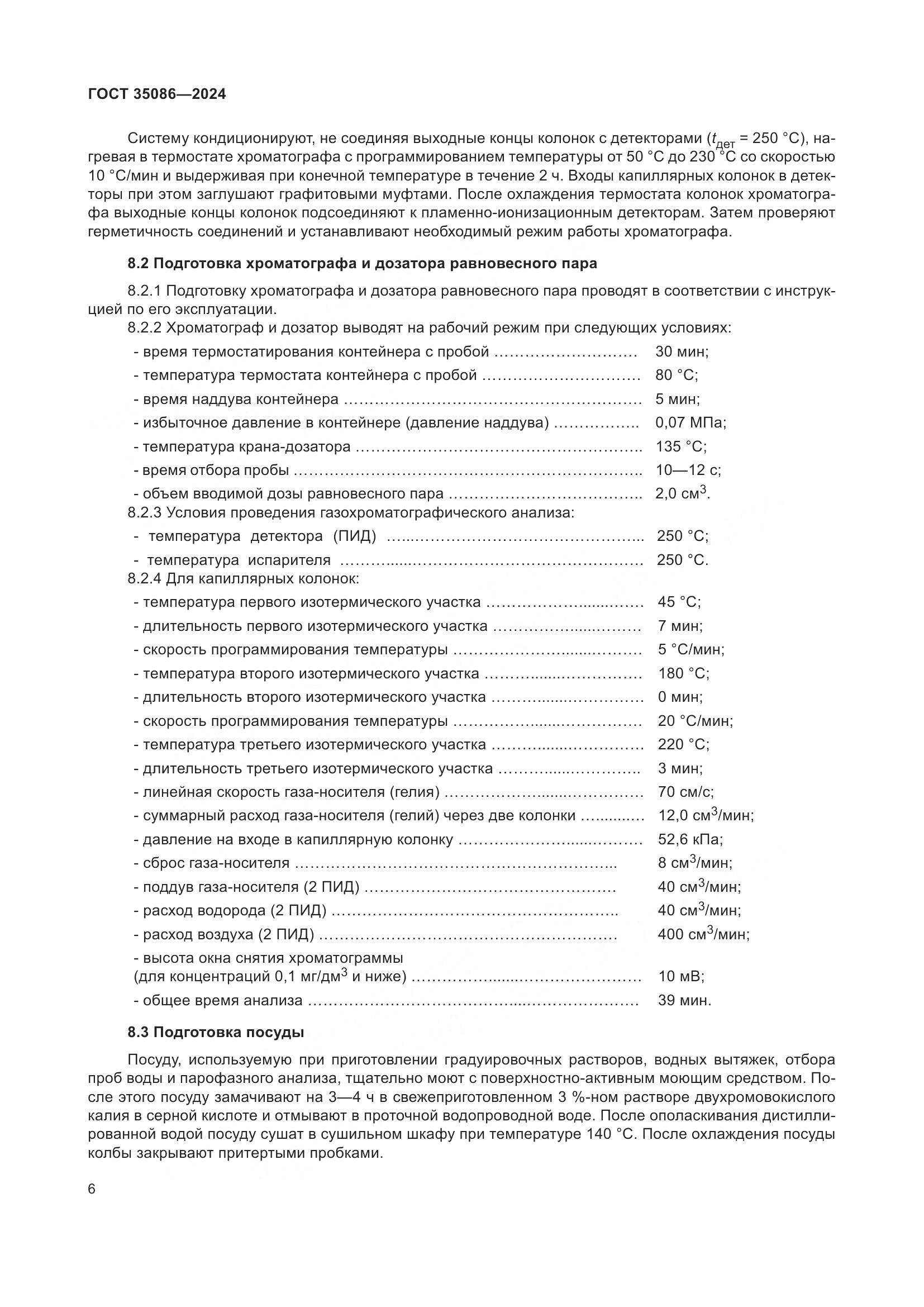 ГОСТ 35086-2024, страница 10