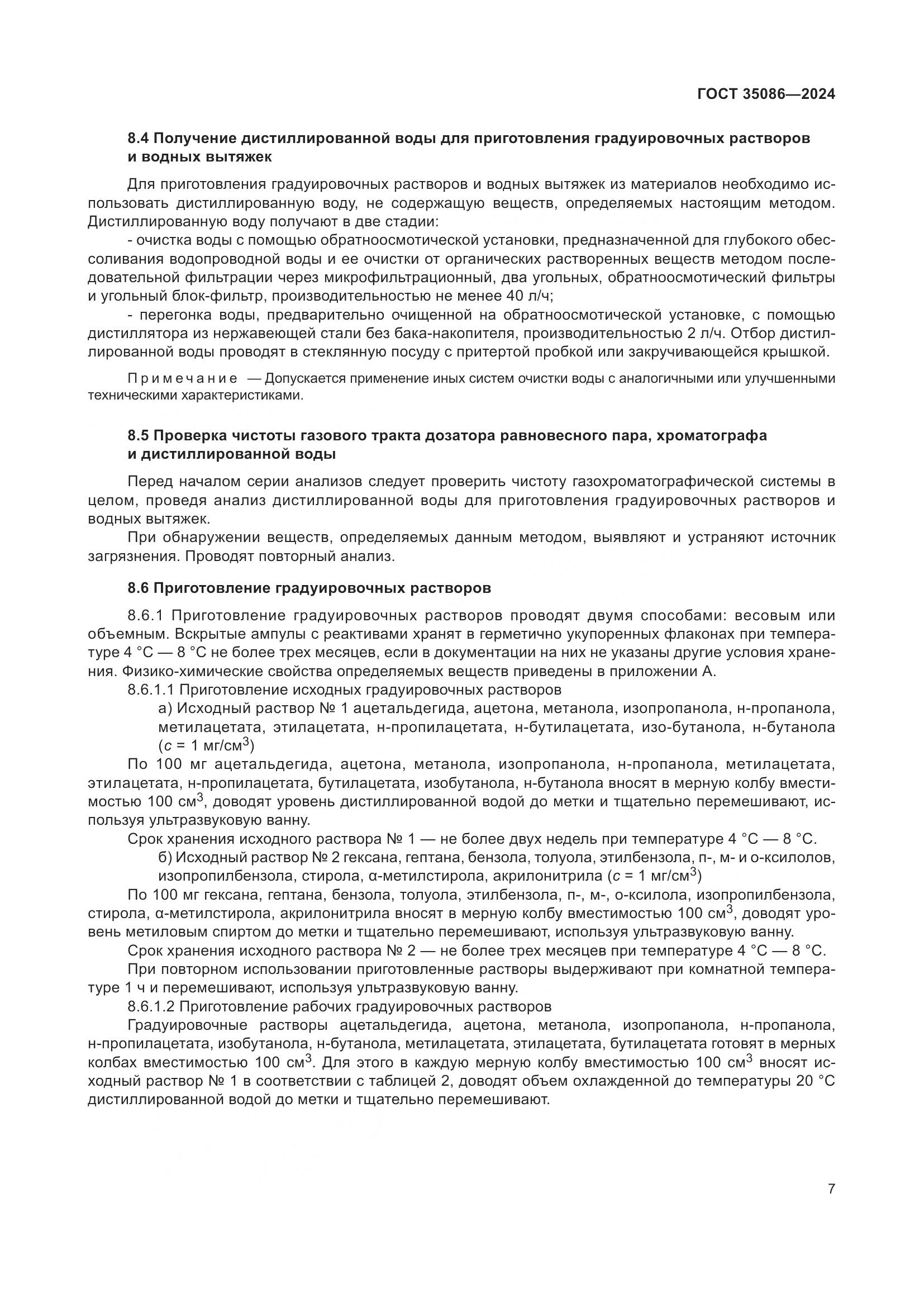 ГОСТ 35086-2024, страница 11