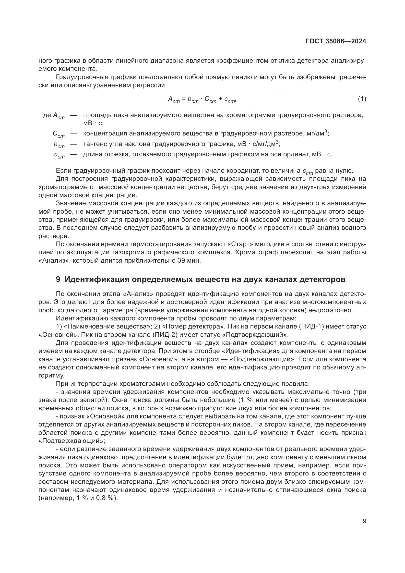 ГОСТ 35086-2024, страница 13