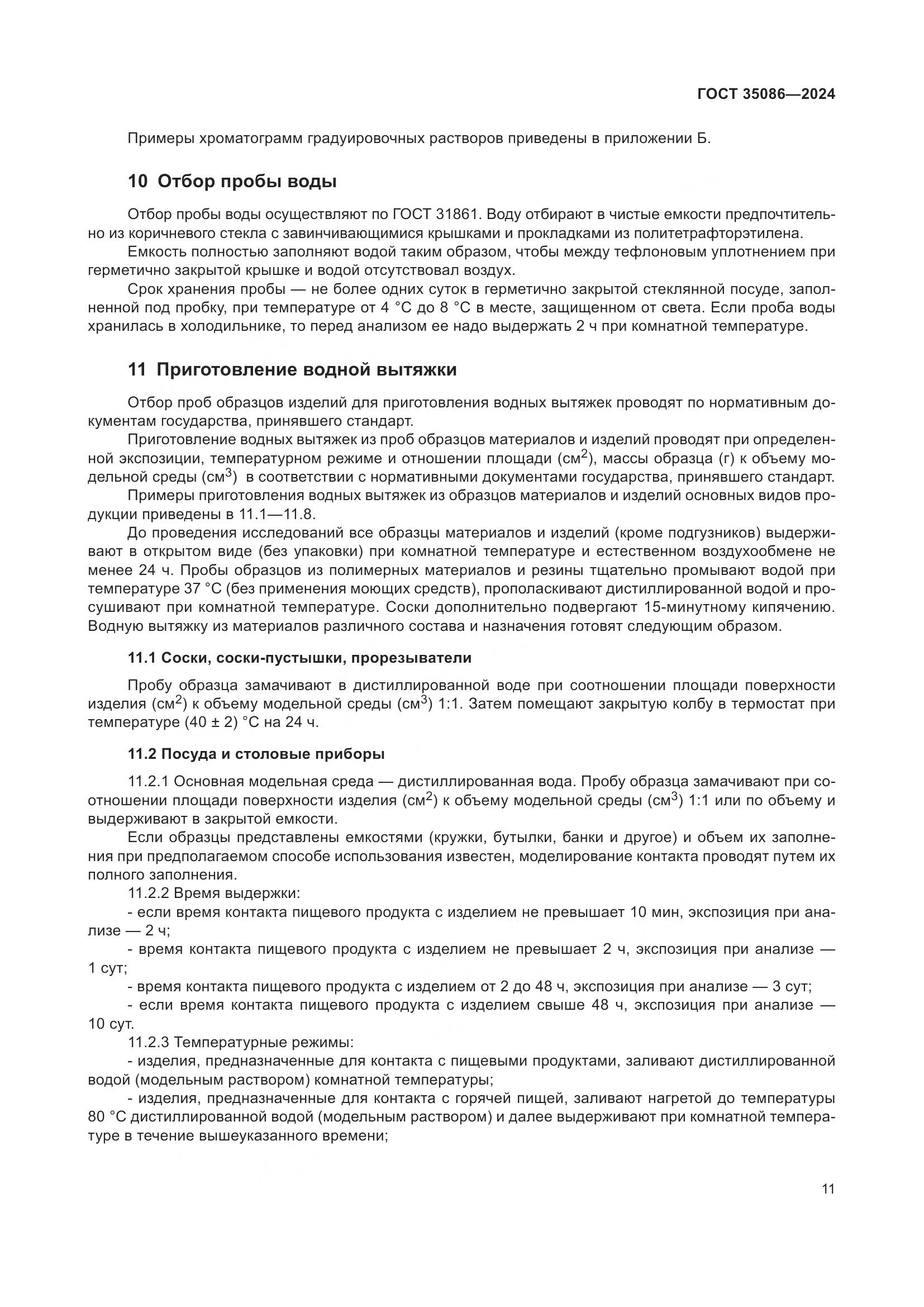 ГОСТ 35086-2024, страница 15