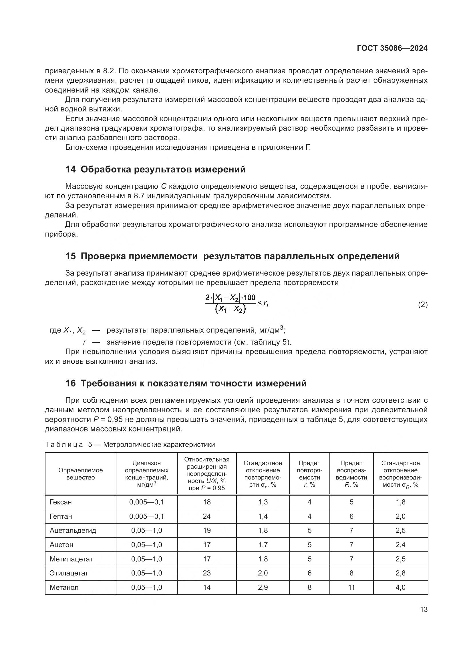 ГОСТ 35086-2024, страница 17