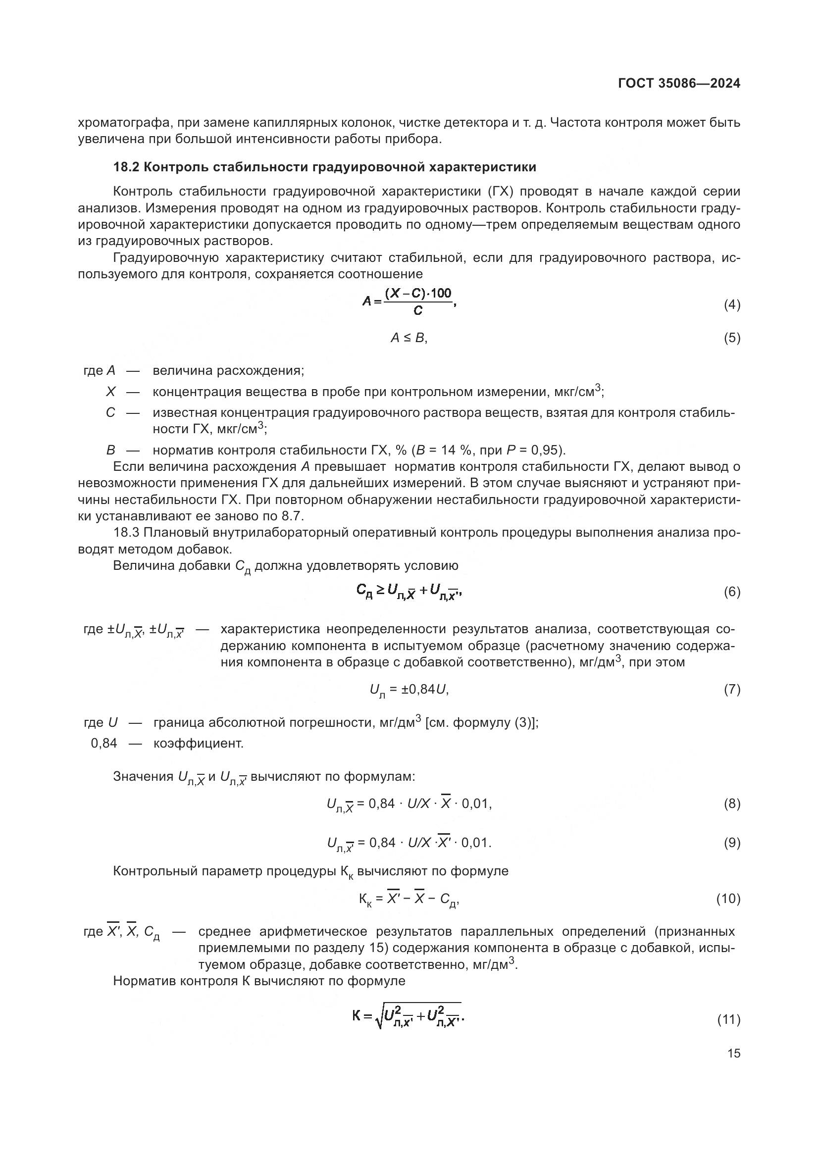 ГОСТ 35086-2024, страница 19