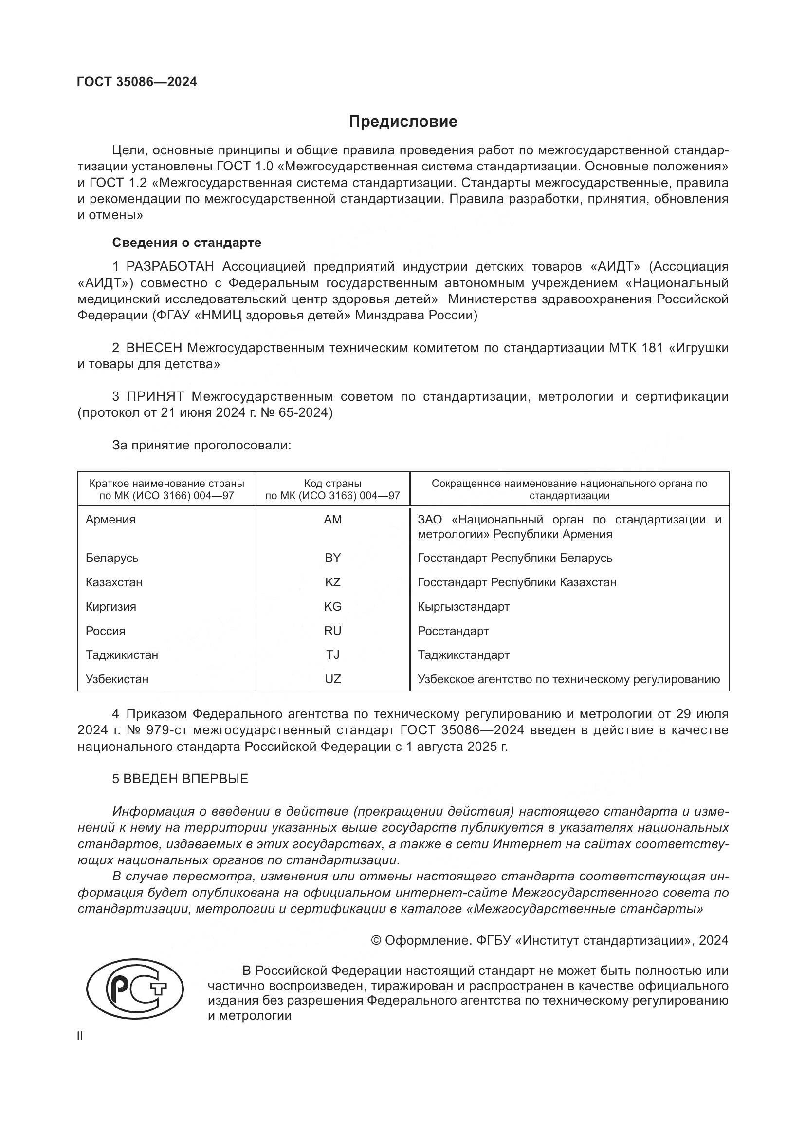 ГОСТ 35086-2024, страница 2