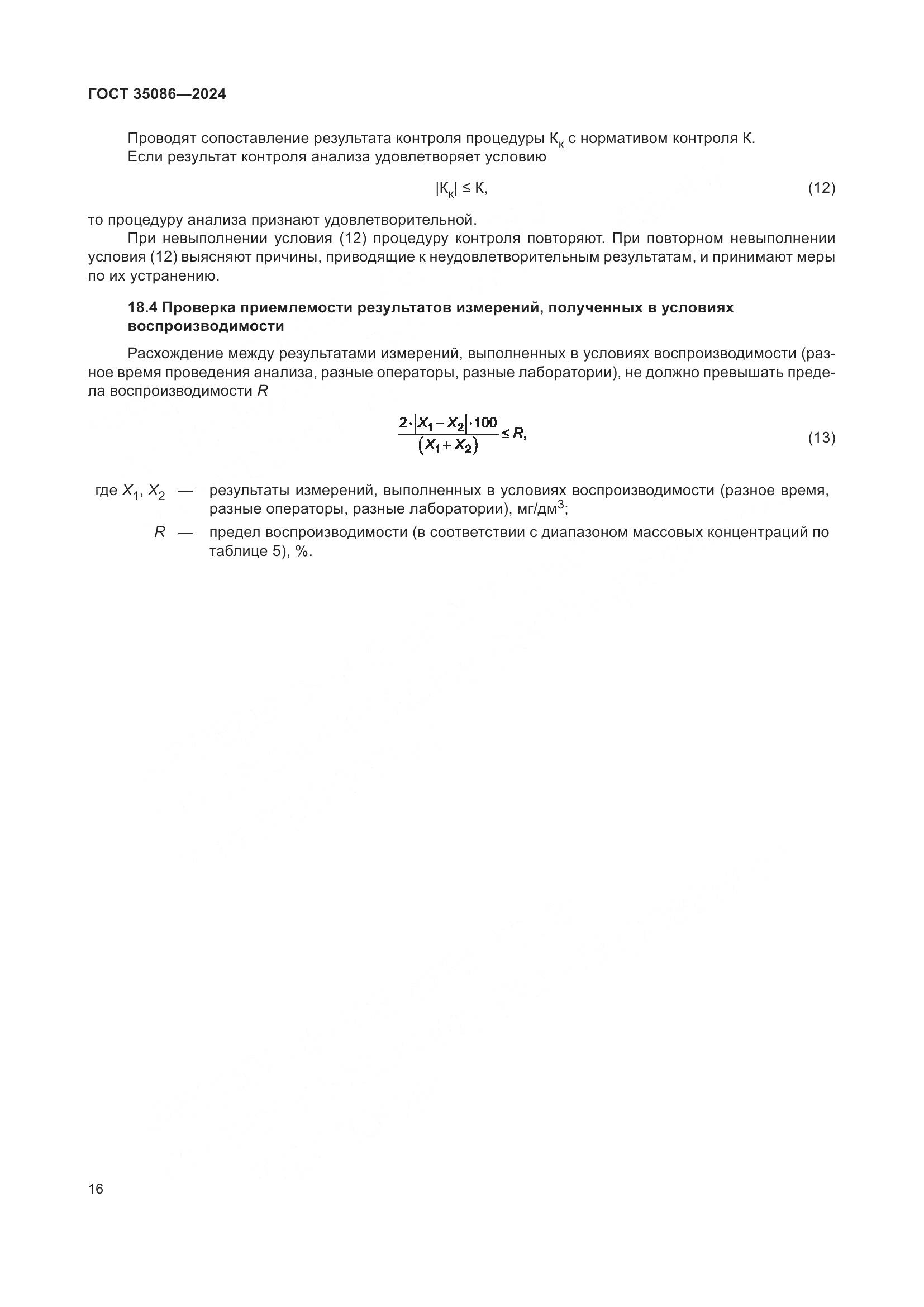 ГОСТ 35086-2024, страница 20