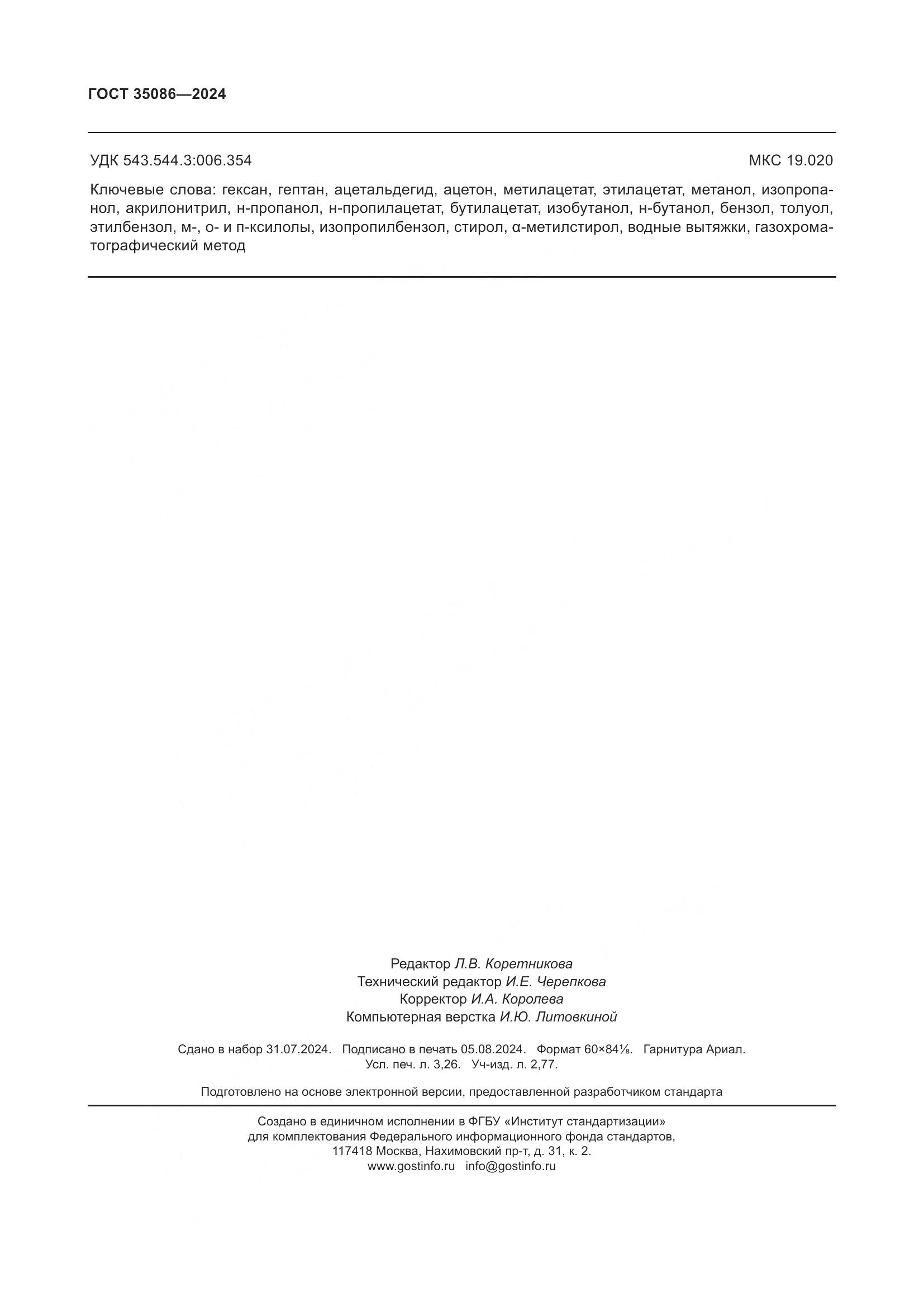 ГОСТ 35086-2024, страница 28