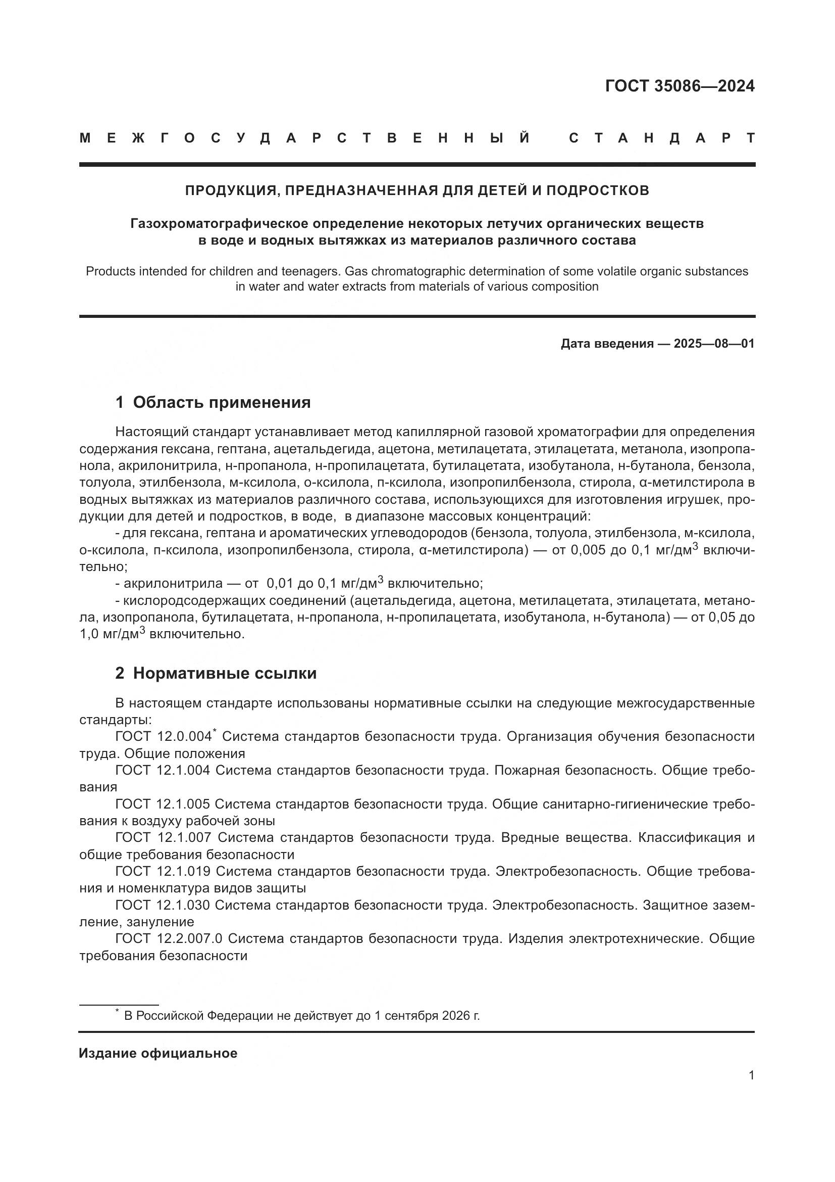 ГОСТ 35086-2024, страница 5