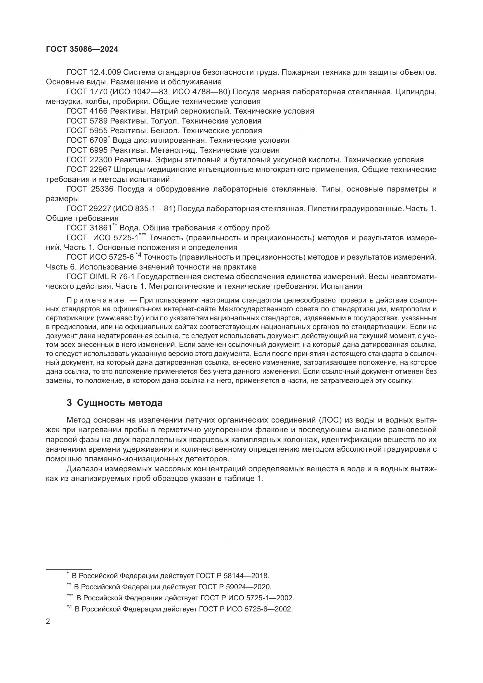 ГОСТ 35086-2024, страница 6