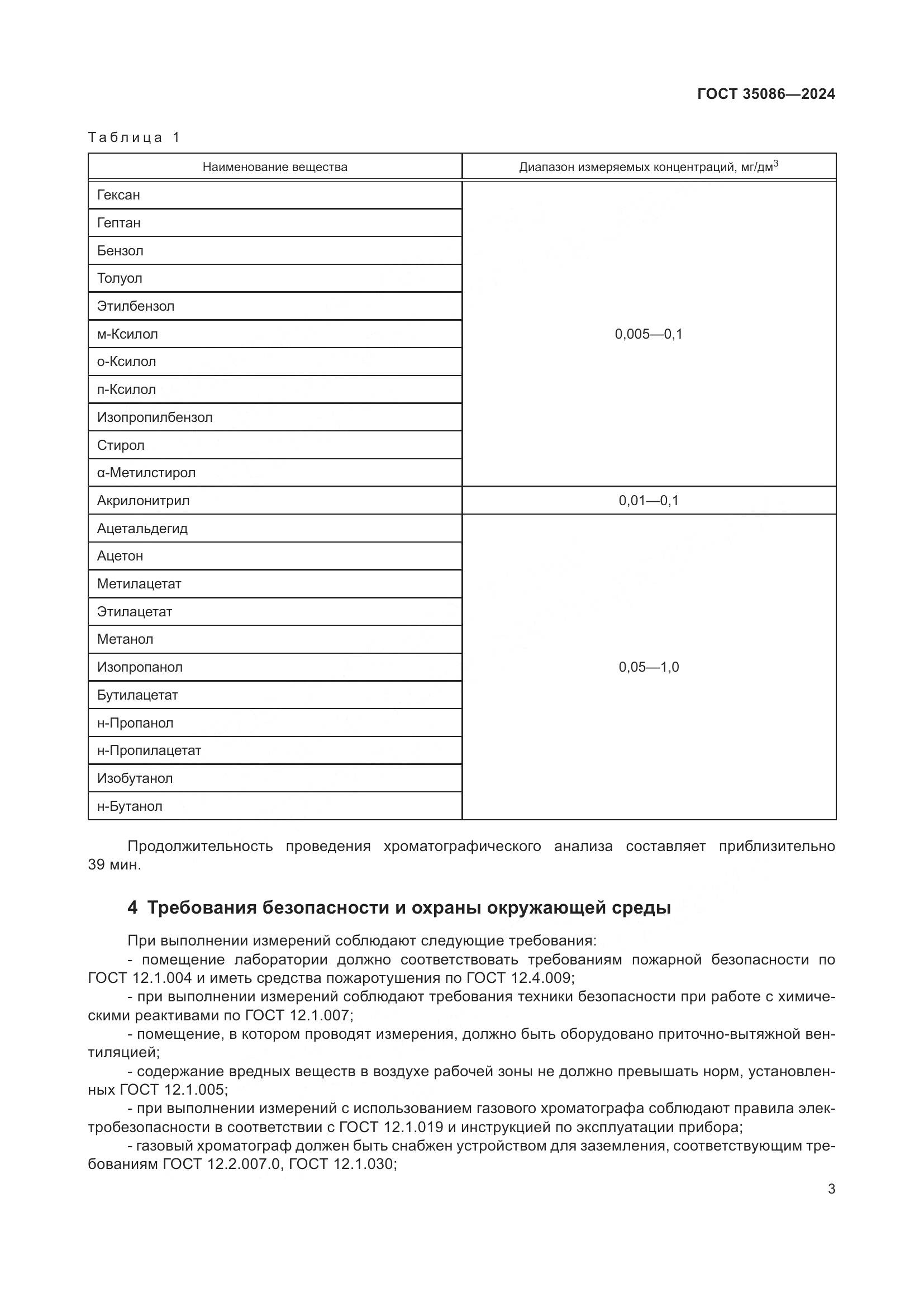 ГОСТ 35086-2024, страница 7