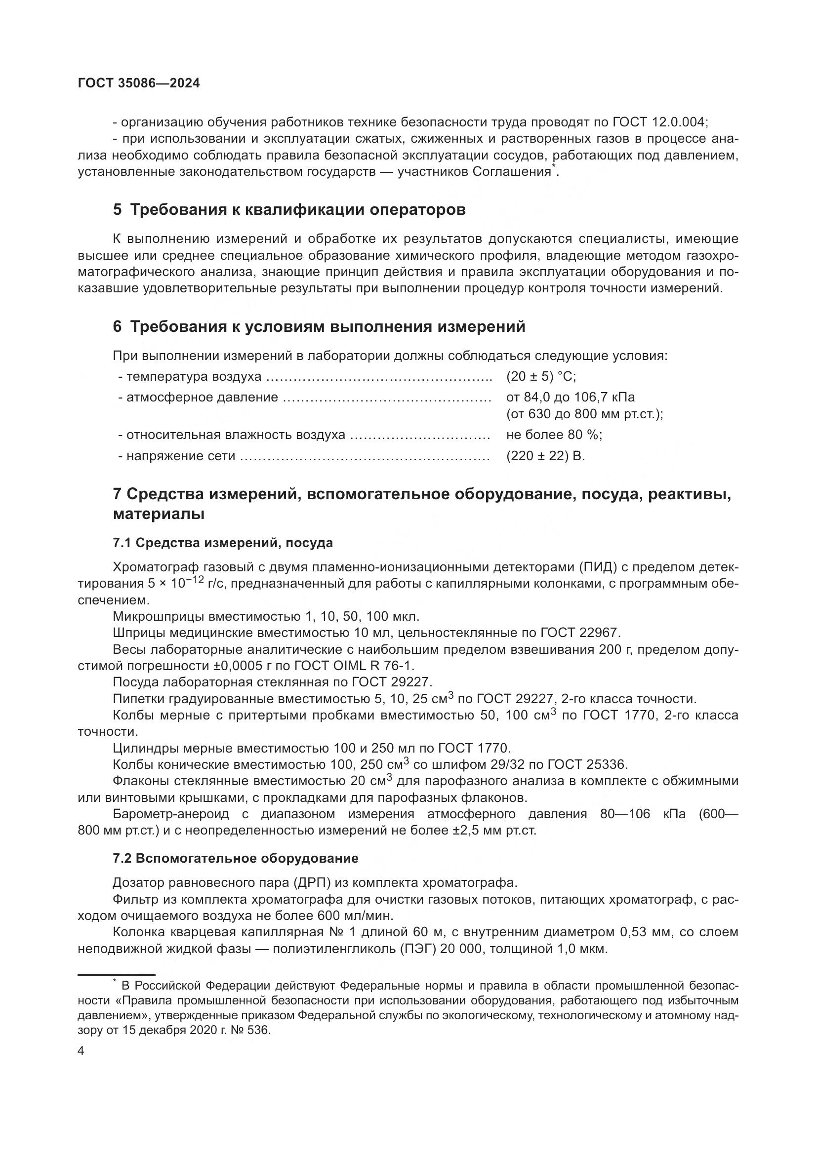 ГОСТ 35086-2024, страница 8