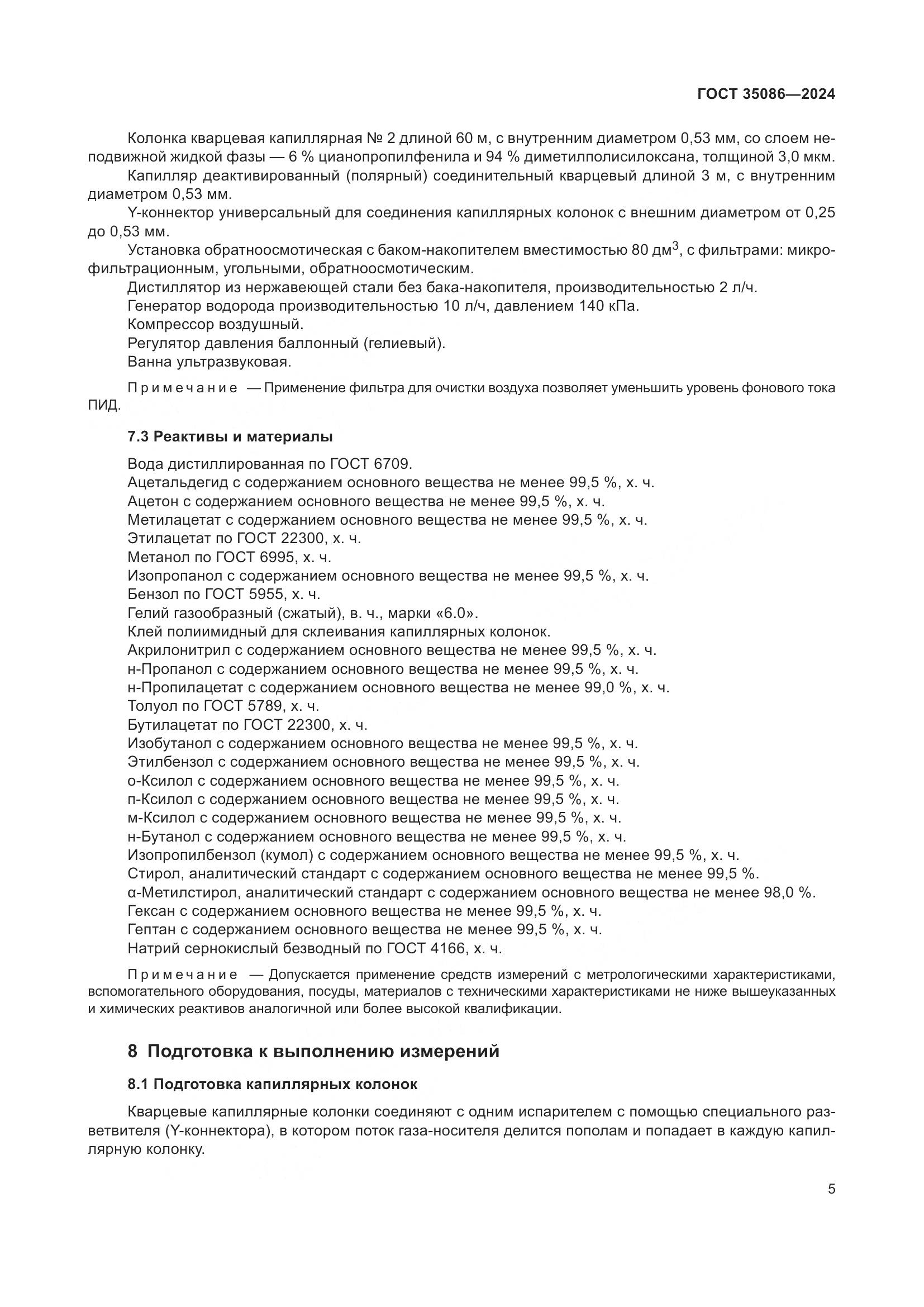 ГОСТ 35086-2024, страница 9