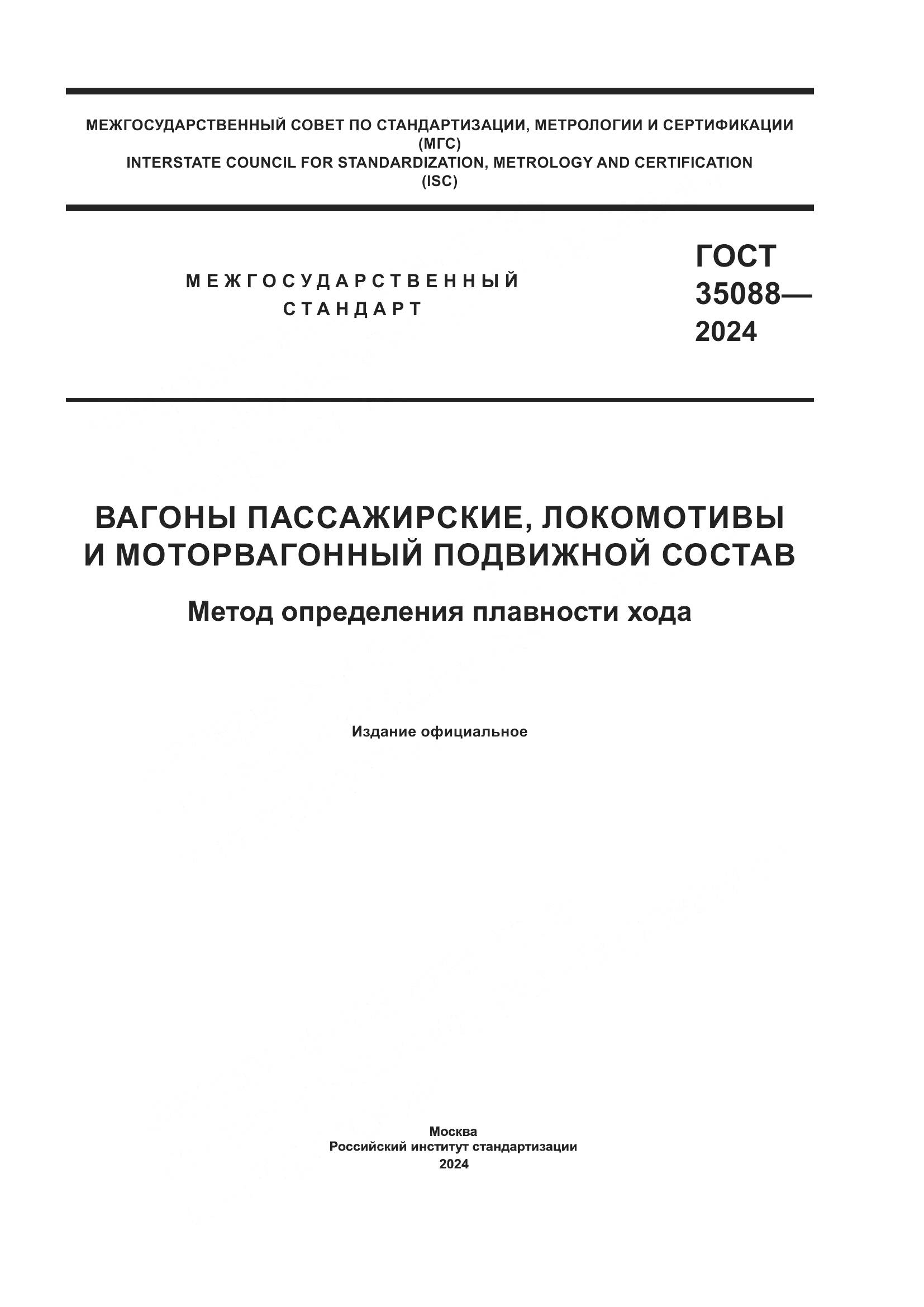 ГОСТ 35088-2024, страница 1