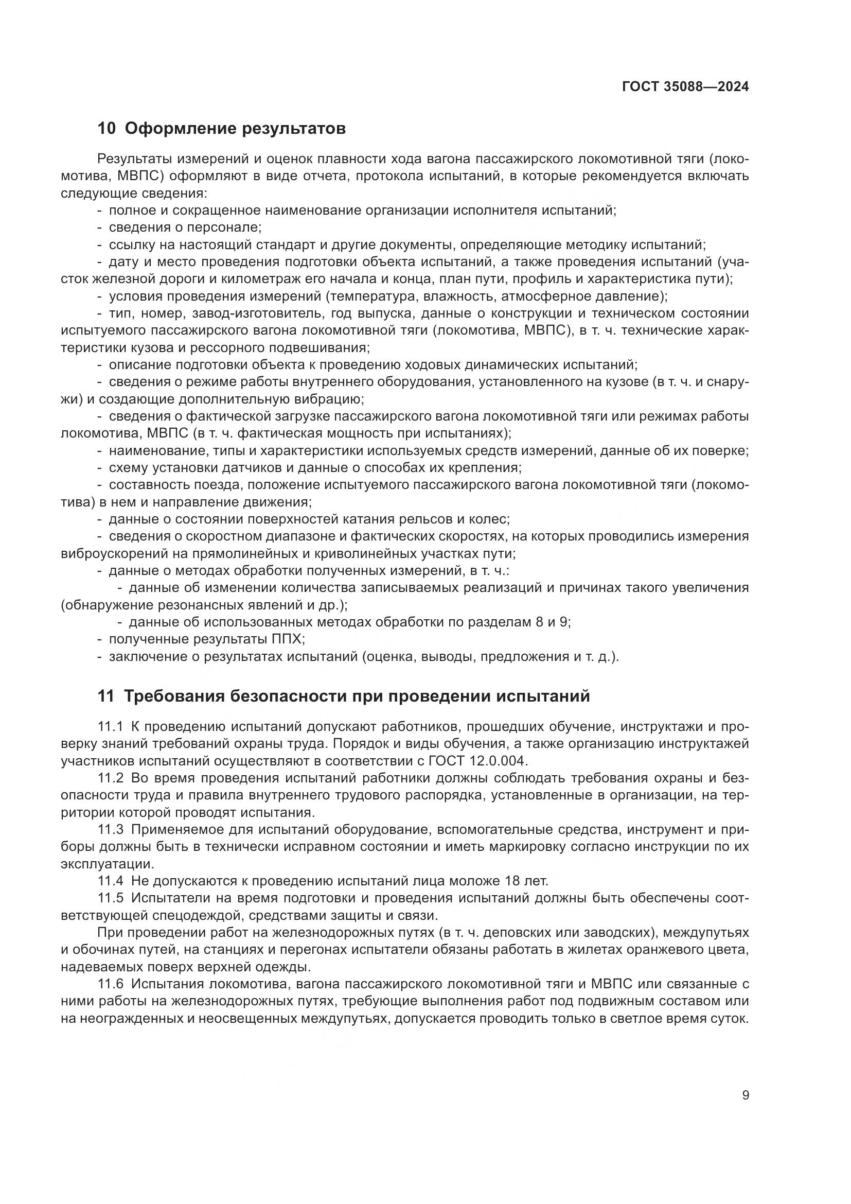 ГОСТ 35088-2024, страница 12