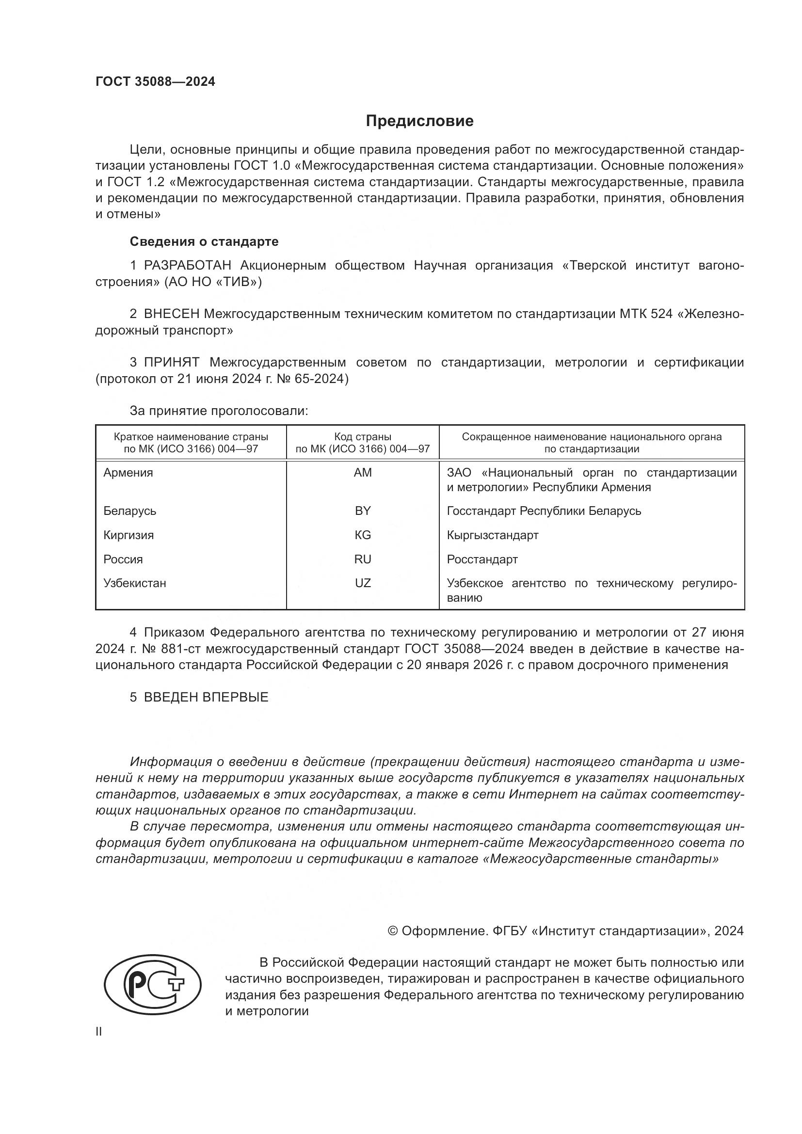 ГОСТ 35088-2024, страница 2