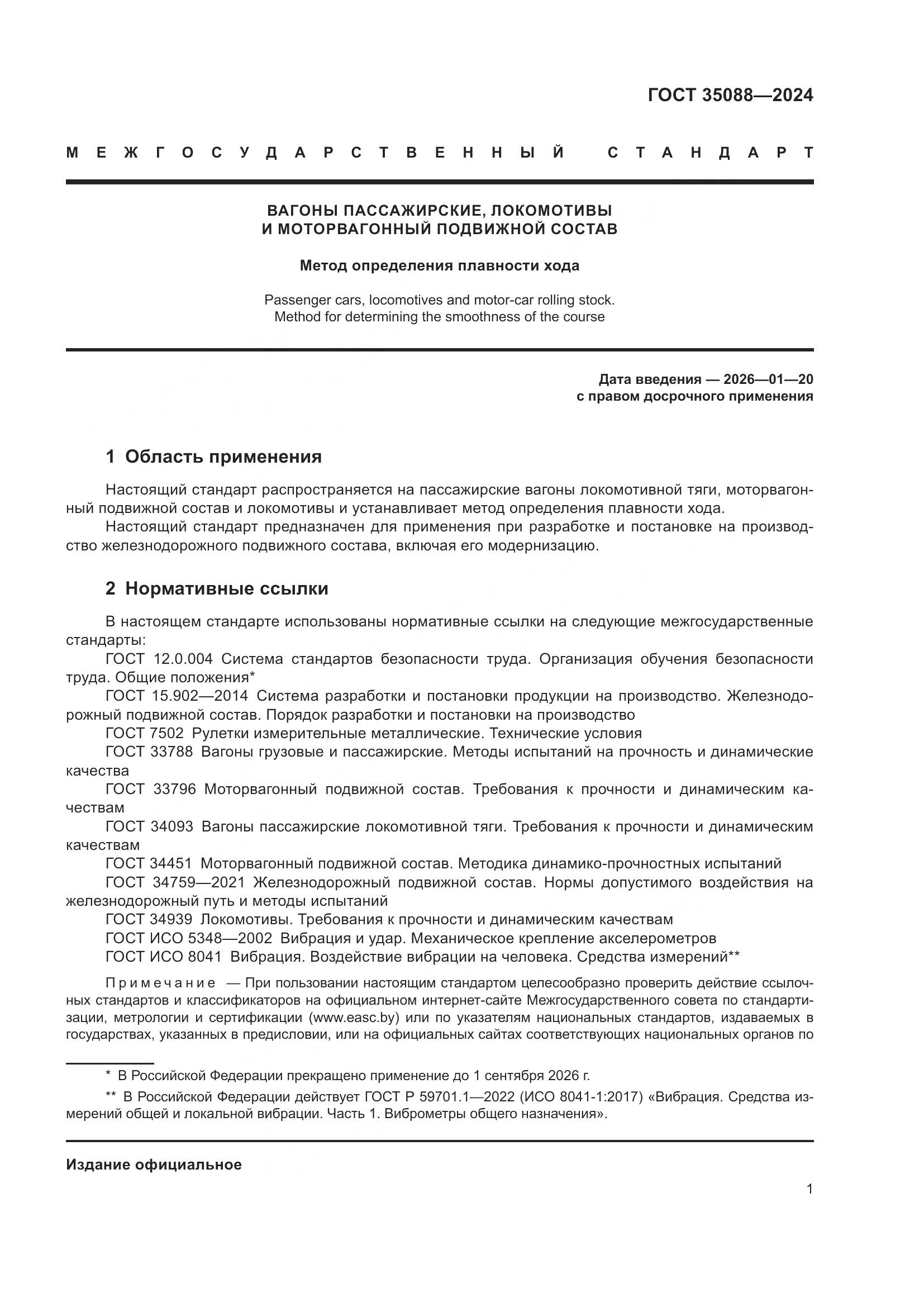 ГОСТ 35088-2024, страница 4