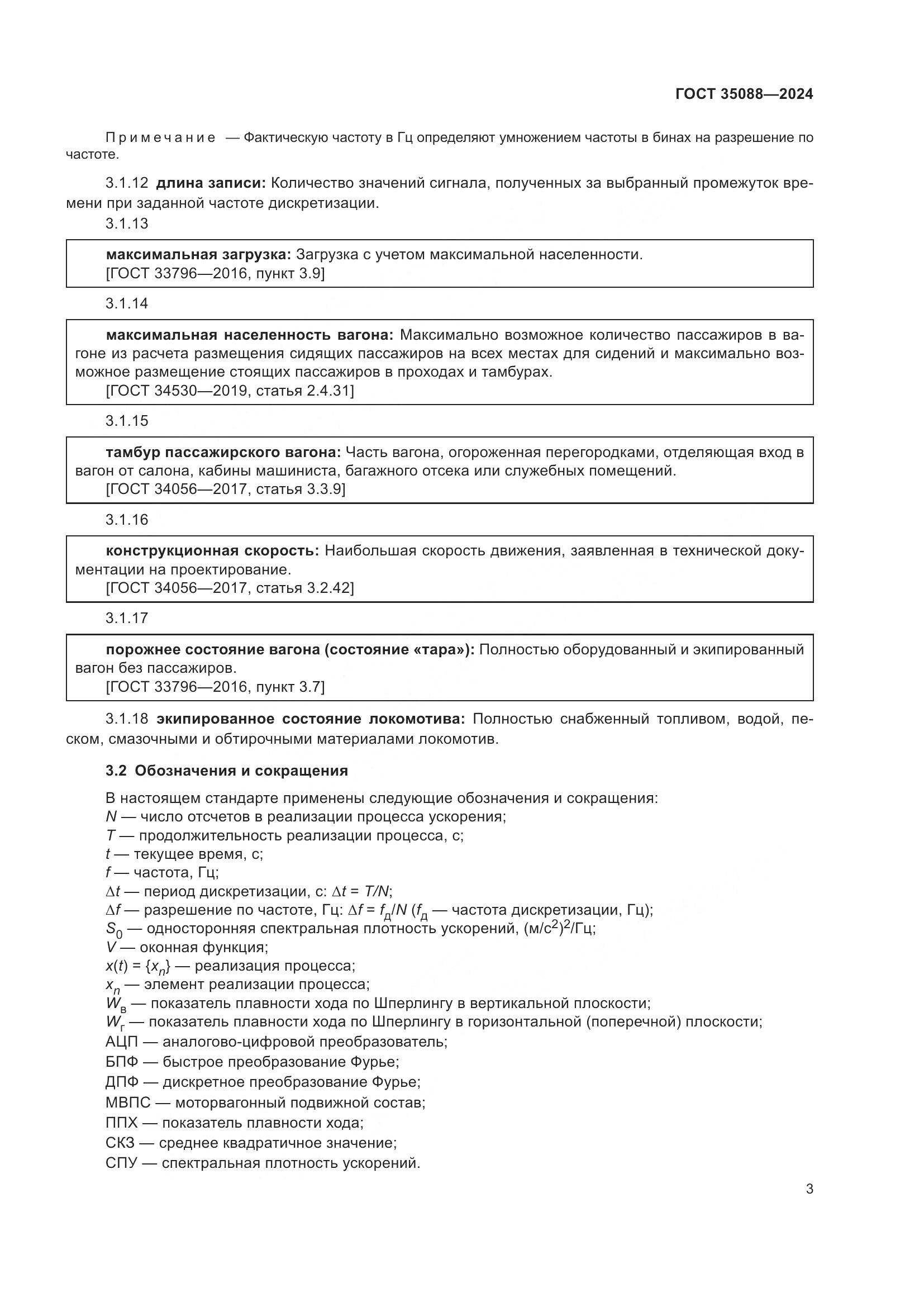 ГОСТ 35088-2024, страница 6