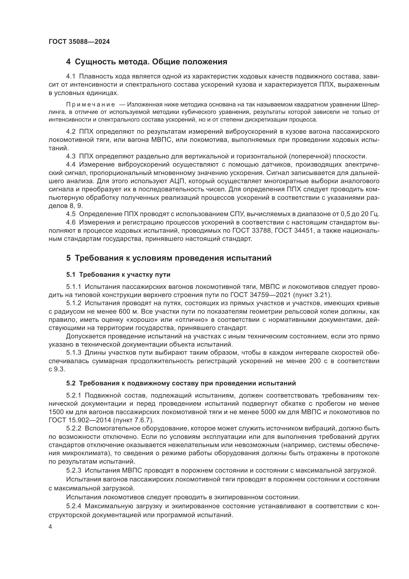 ГОСТ 35088-2024, страница 7