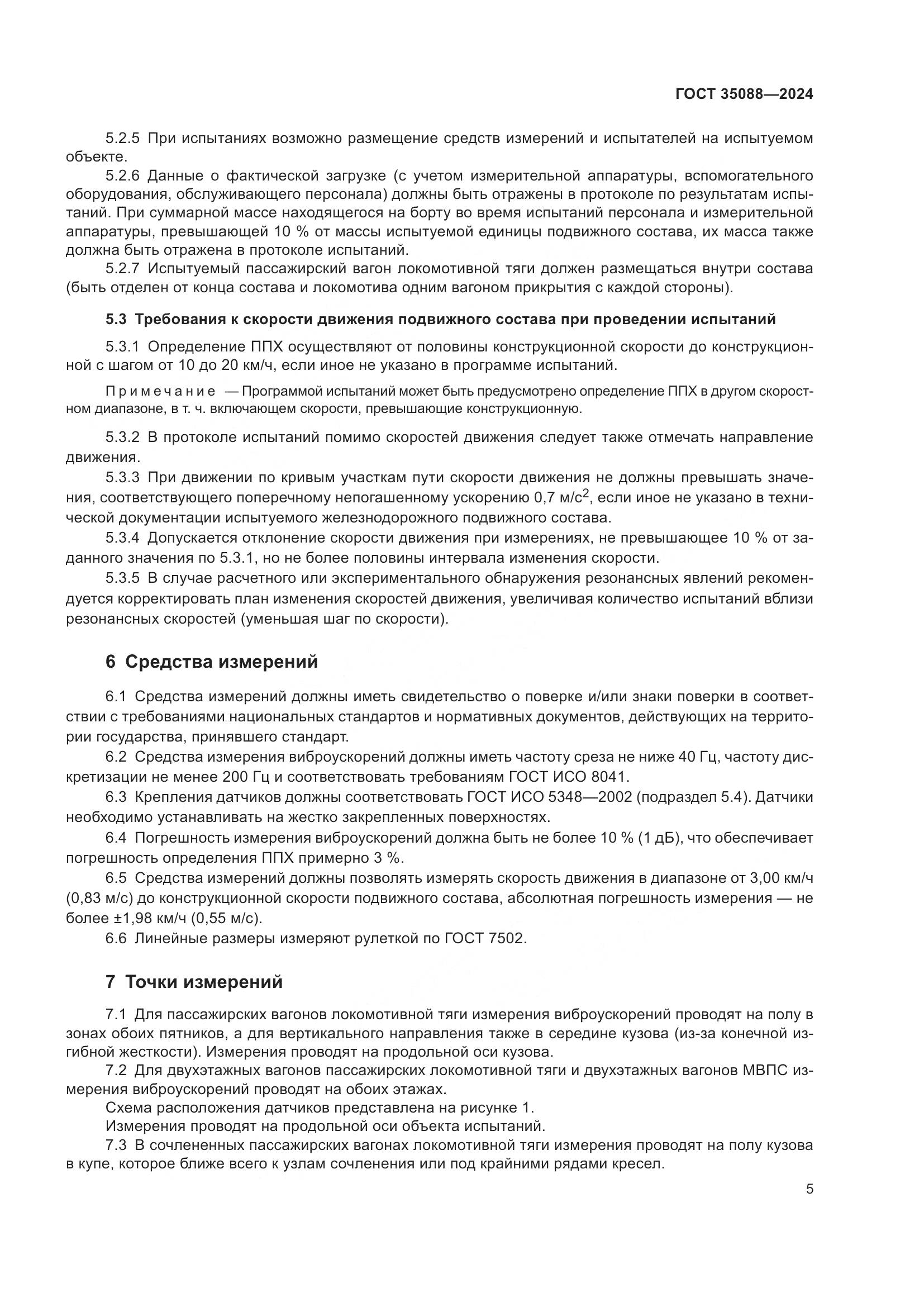ГОСТ 35088-2024, страница 8