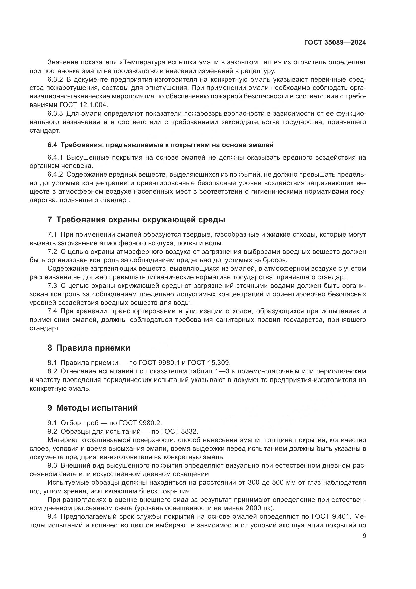 ГОСТ 35089-2024, страница 14