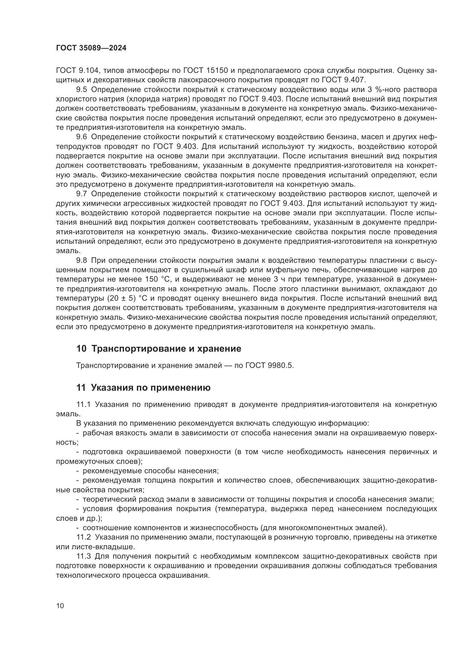 ГОСТ 35089-2024, страница 15