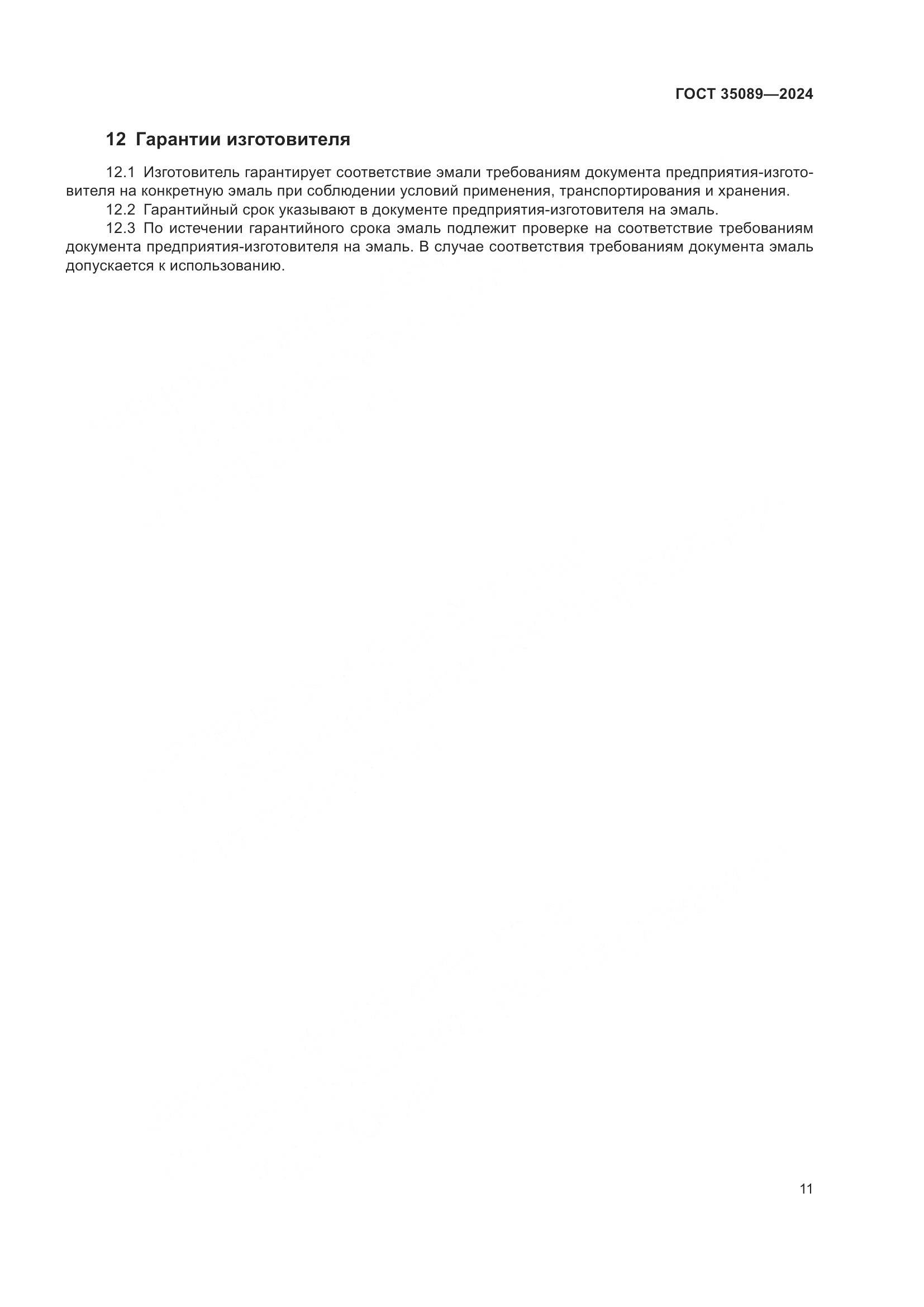 ГОСТ 35089-2024, страница 16