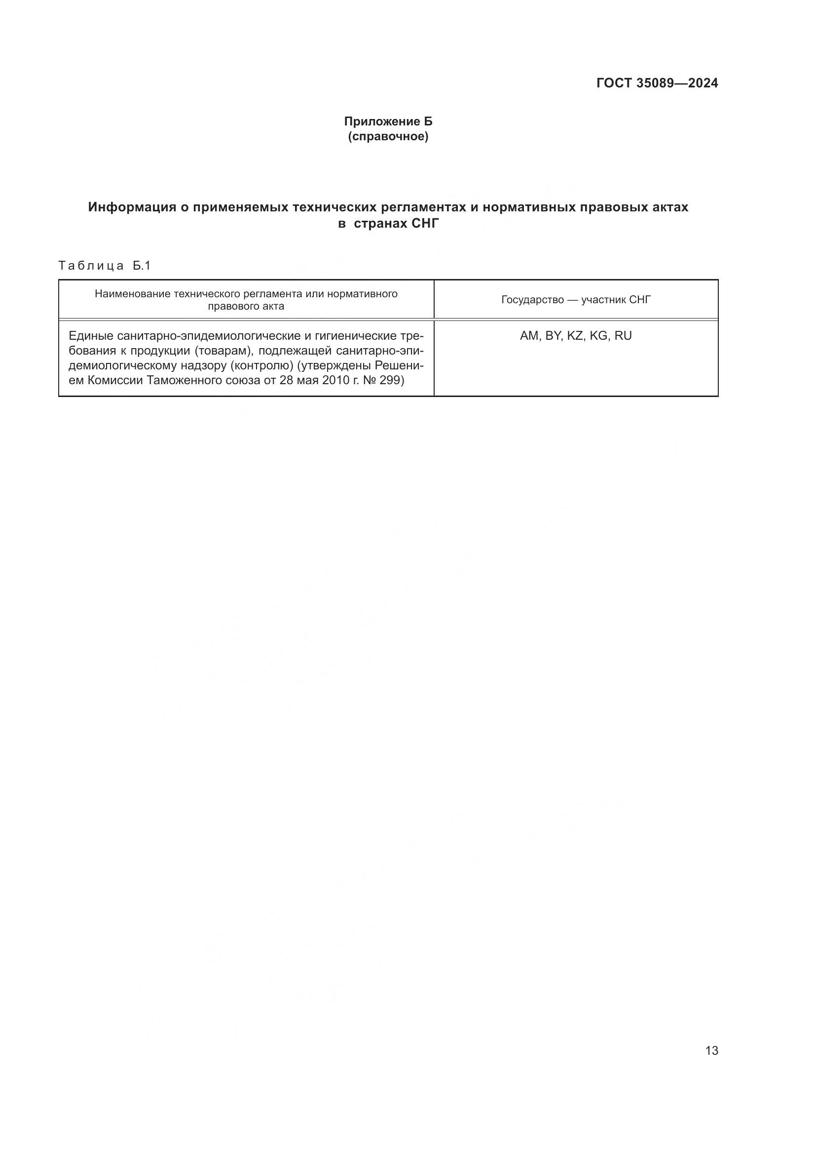 ГОСТ 35089-2024, страница 18