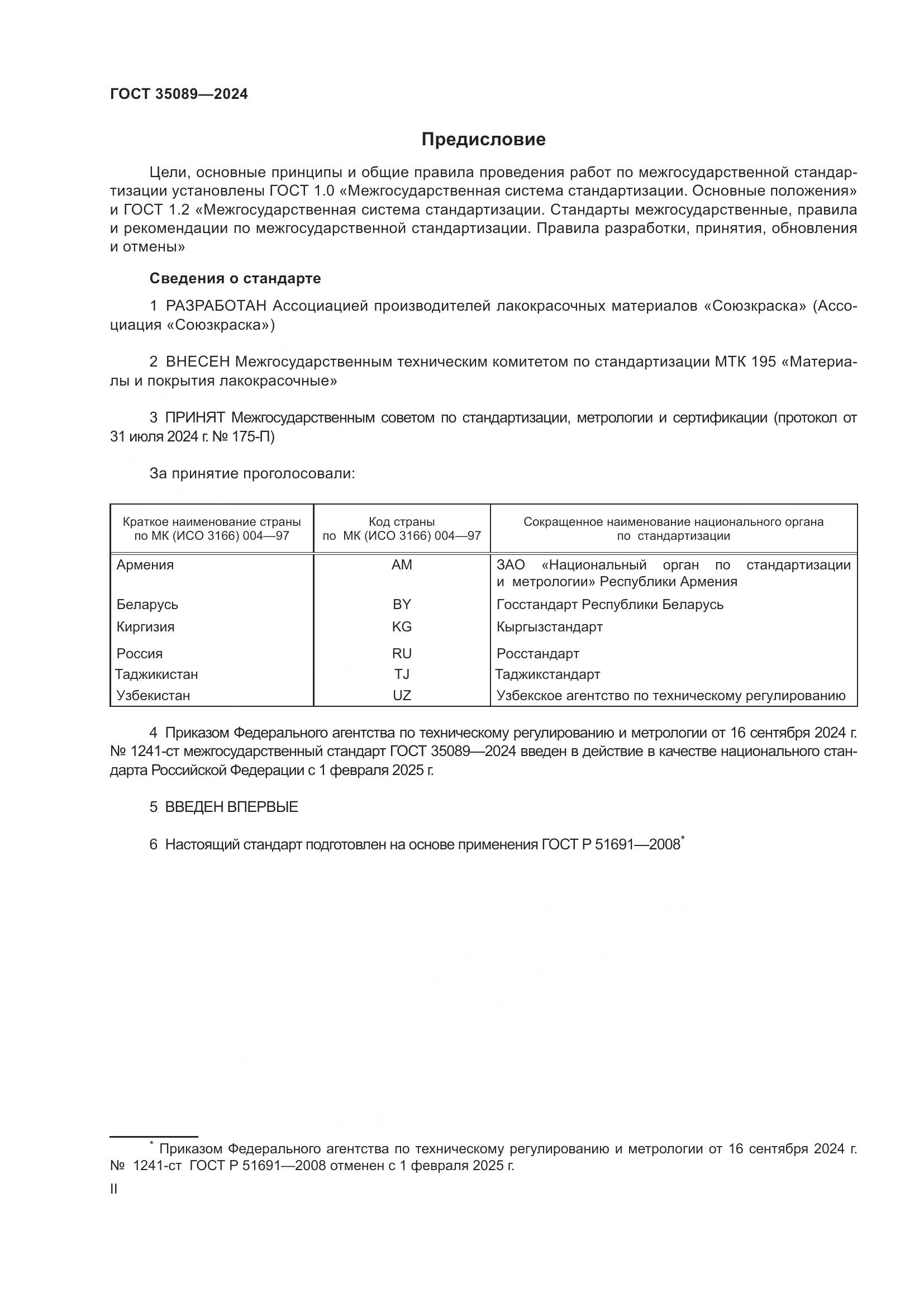 ГОСТ 35089-2024, страница 2