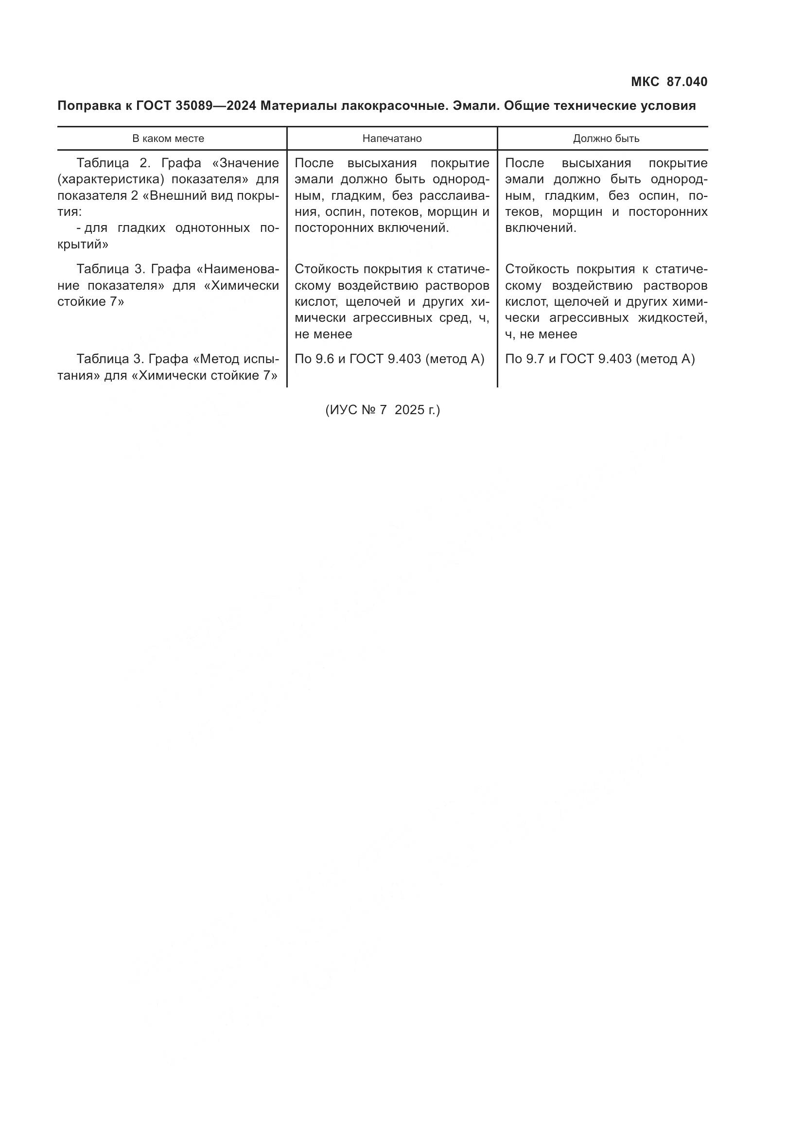 ГОСТ 35089-2024, страница 4