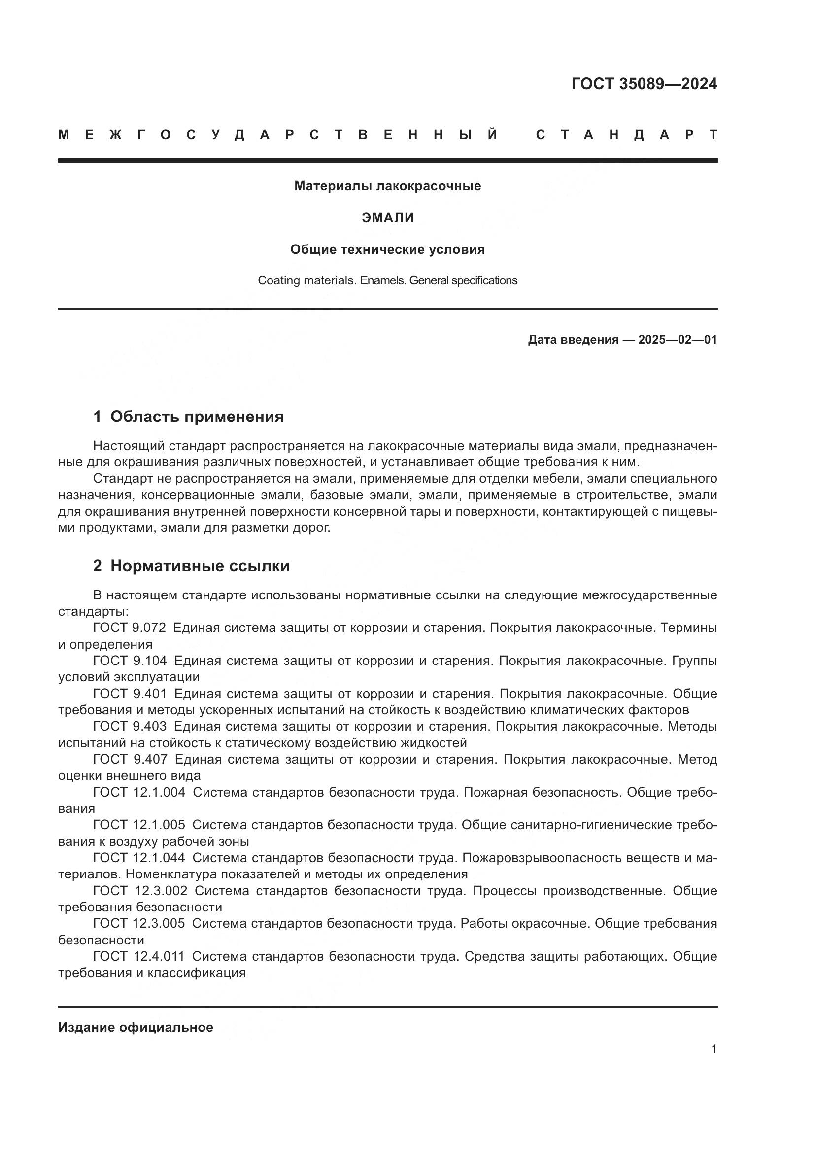 ГОСТ 35089-2024, страница 6