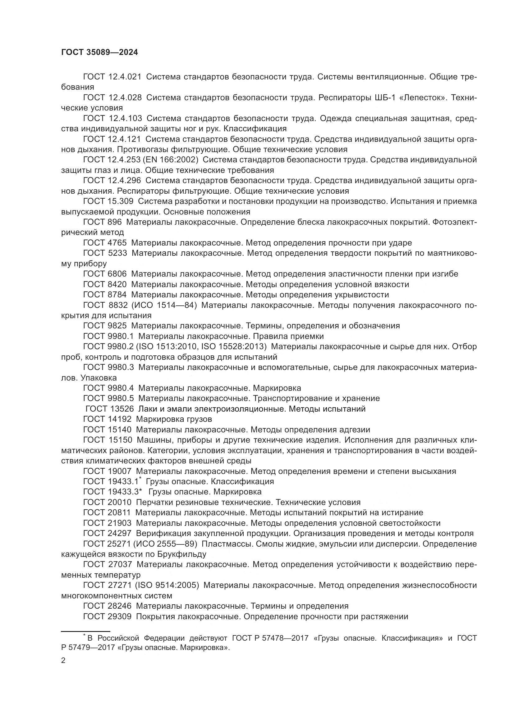 ГОСТ 35089-2024, страница 7