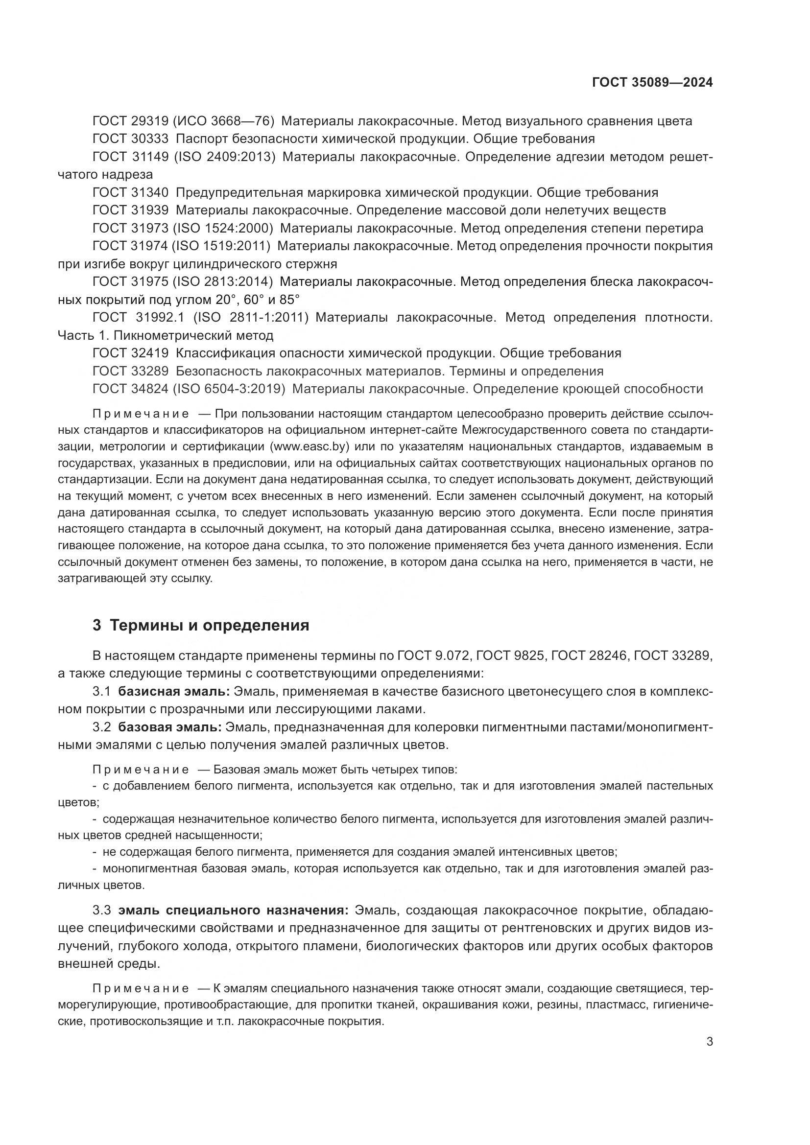 ГОСТ 35089-2024, страница 8