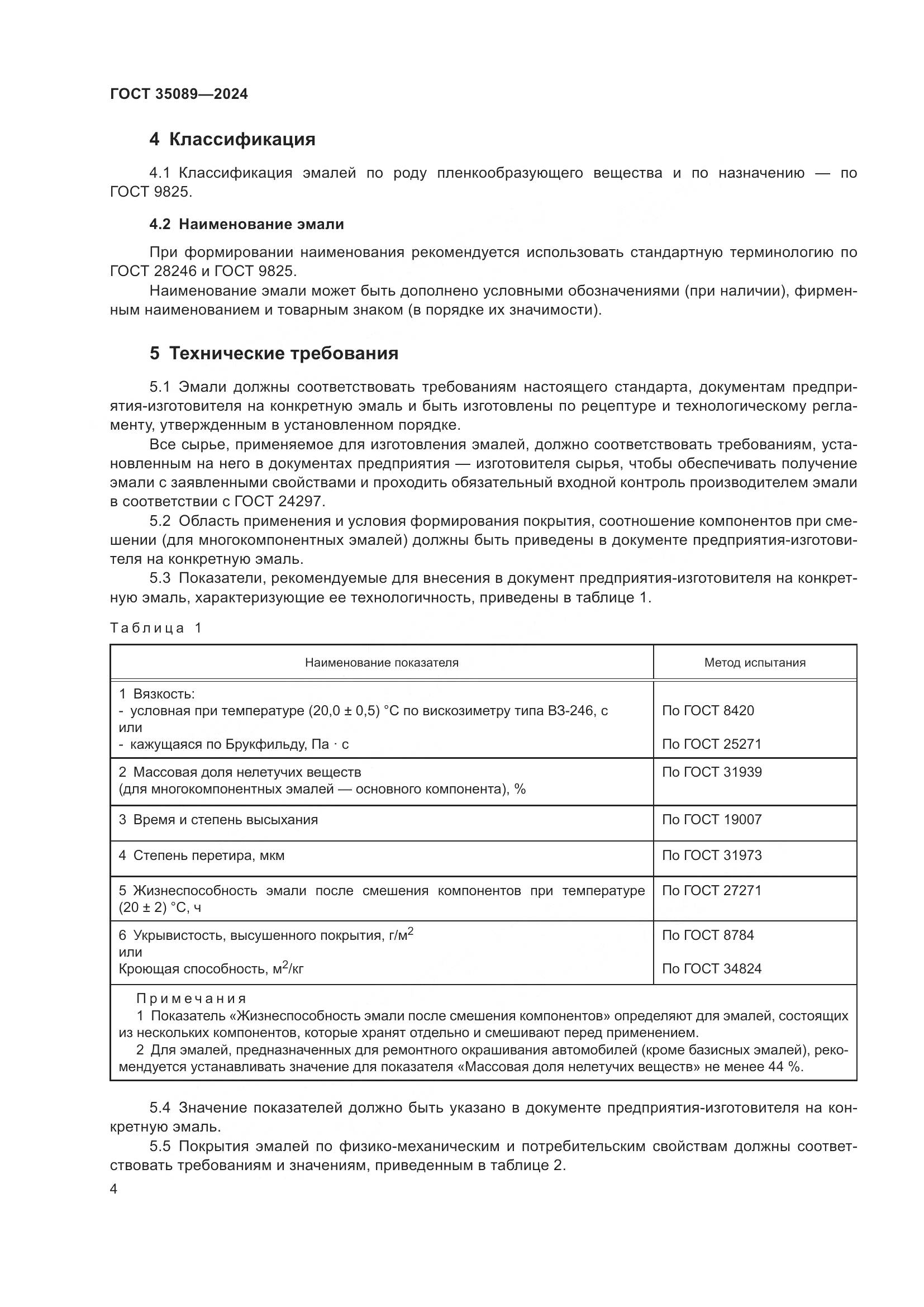 ГОСТ 35089-2024, страница 9