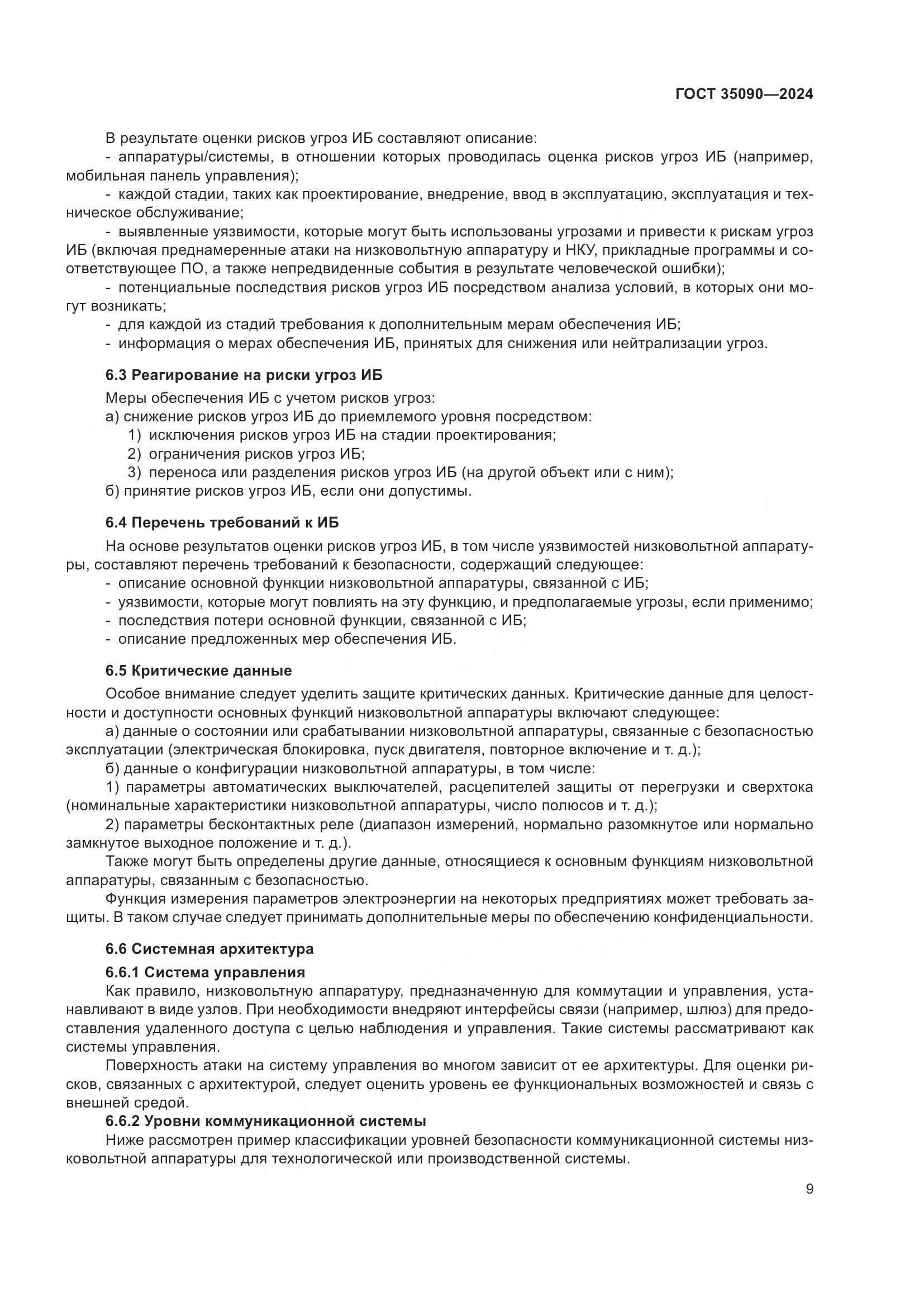 ГОСТ 35090-2024, страница 13