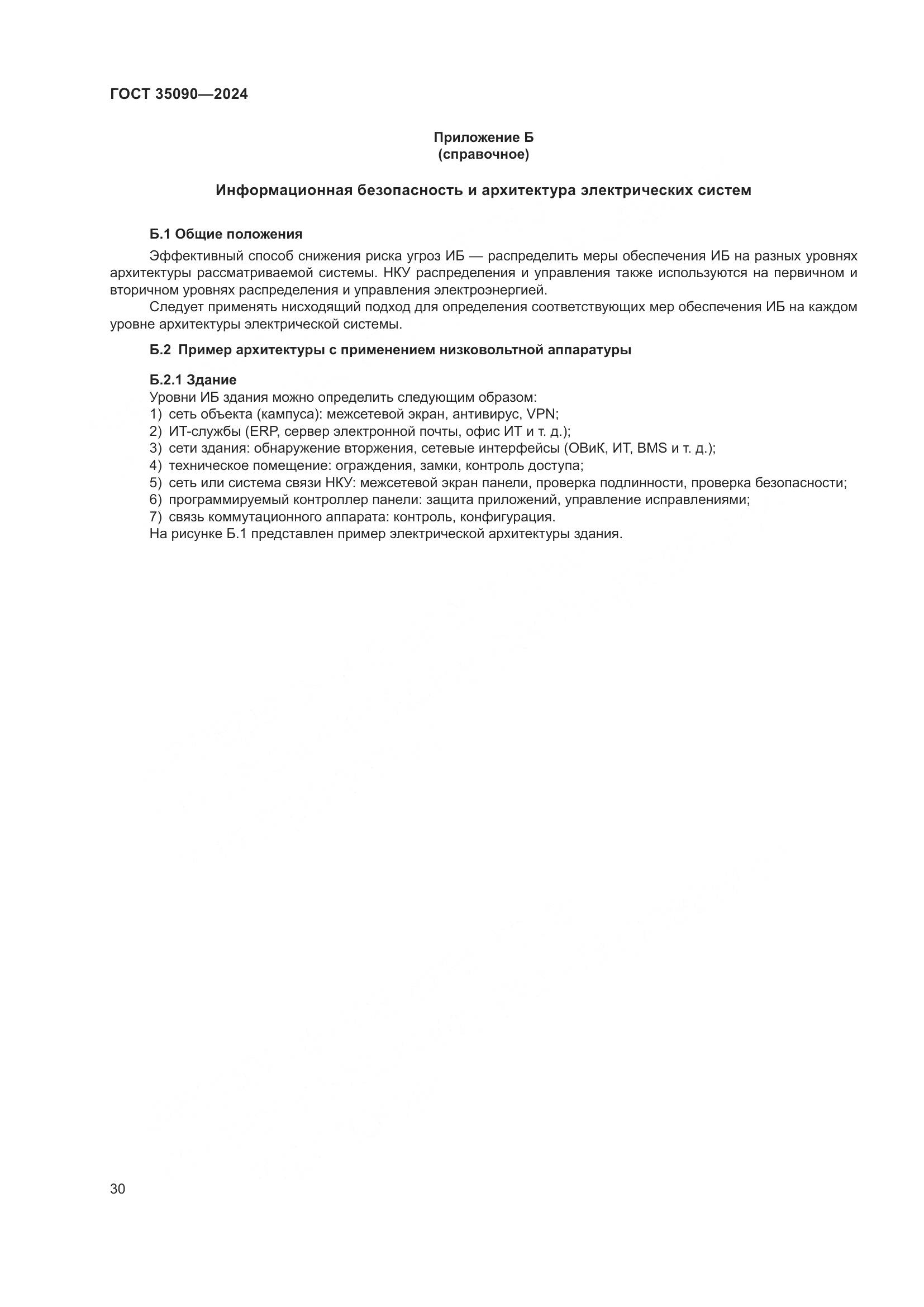 ГОСТ 35090-2024, страница 34