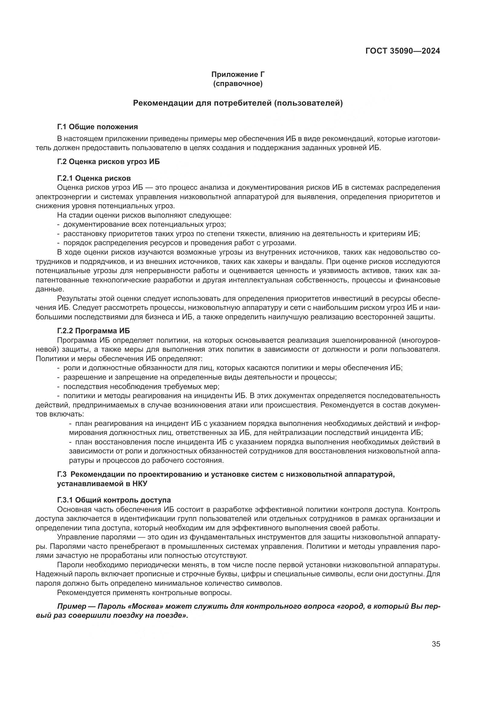 ГОСТ 35090-2024, страница 39