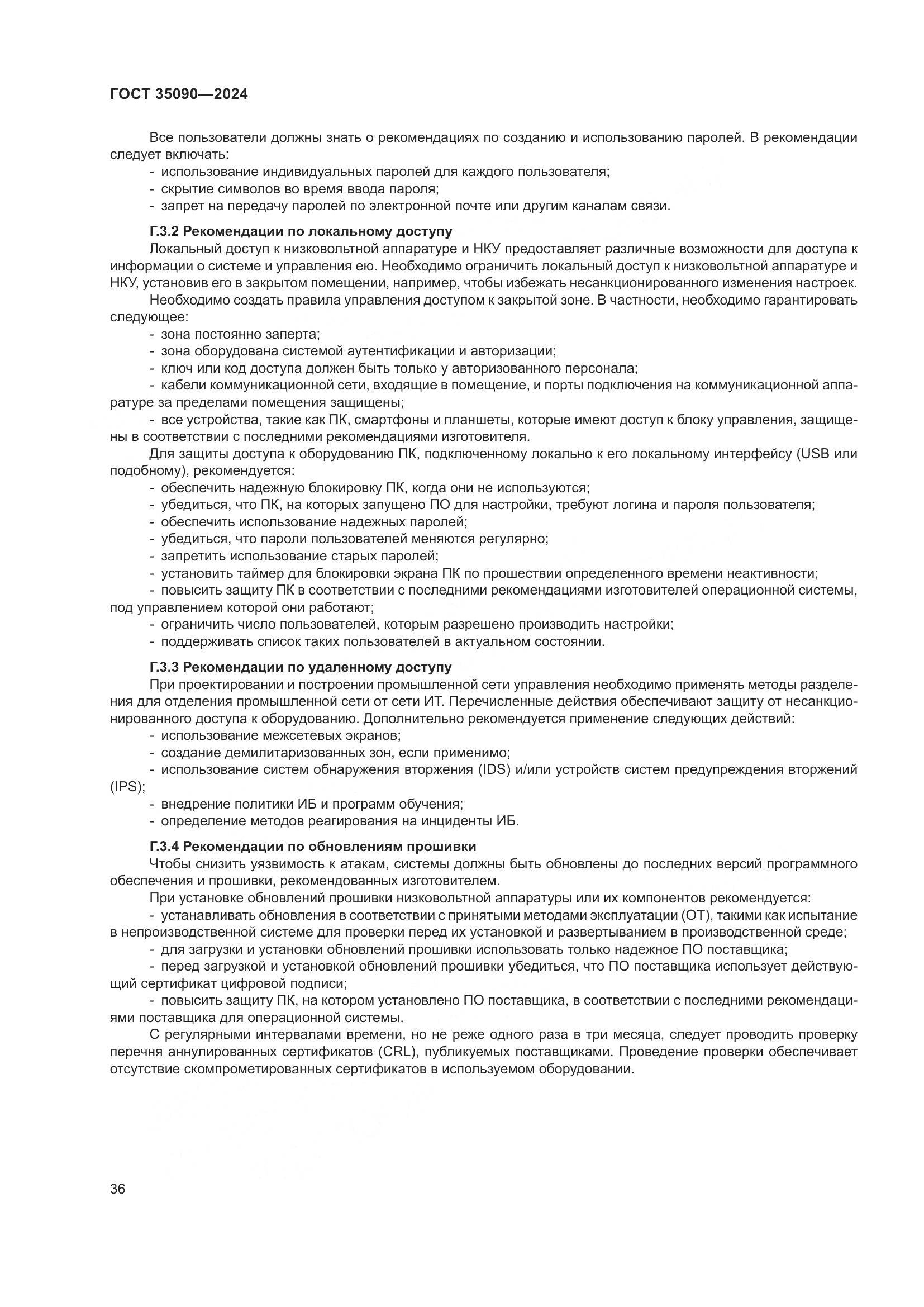 ГОСТ 35090-2024, страница 40